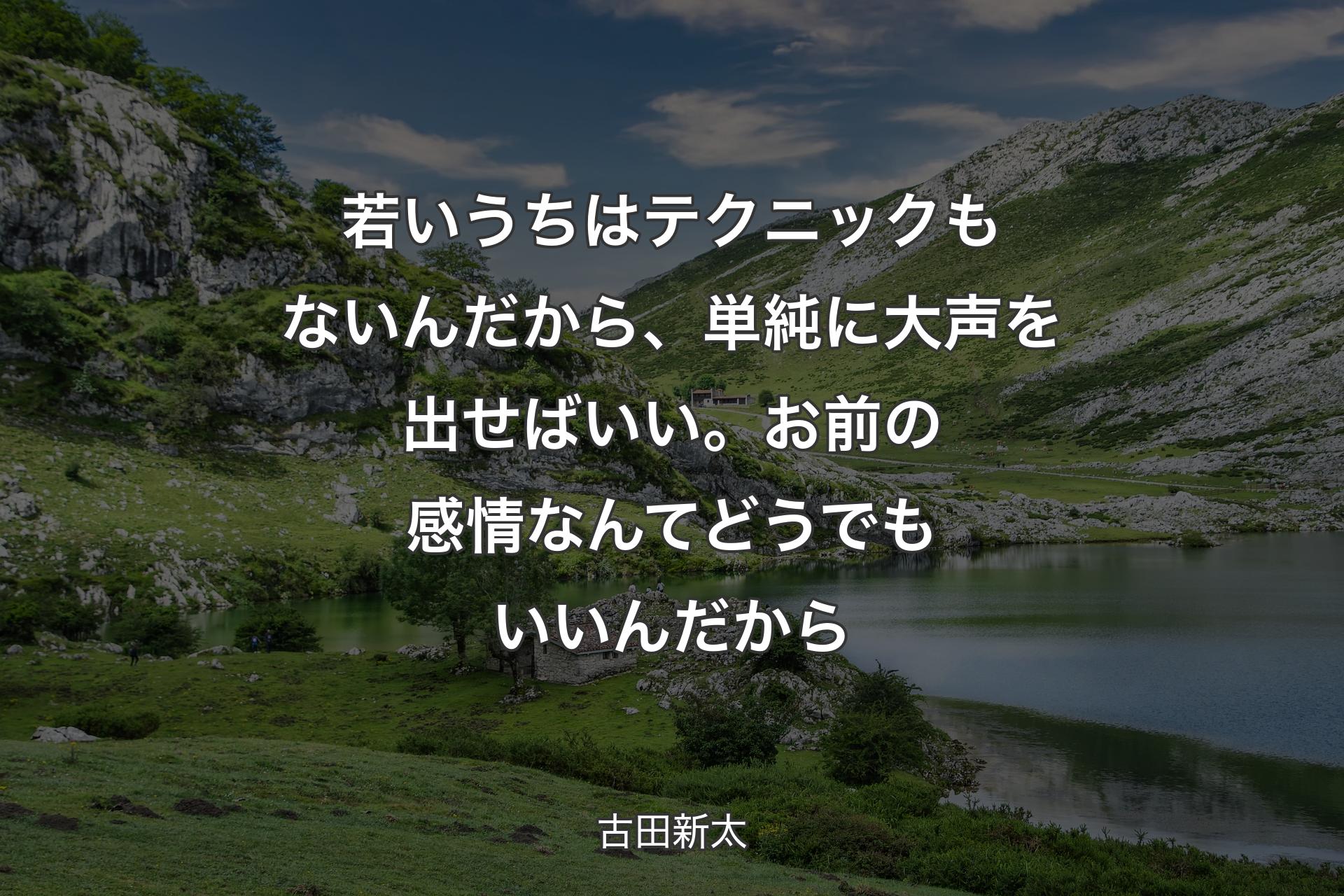 若いうちはテクニックもないんだから、単純に大声を出せばいい。お前の感情なんてどうでもいいんだから - 古田新太