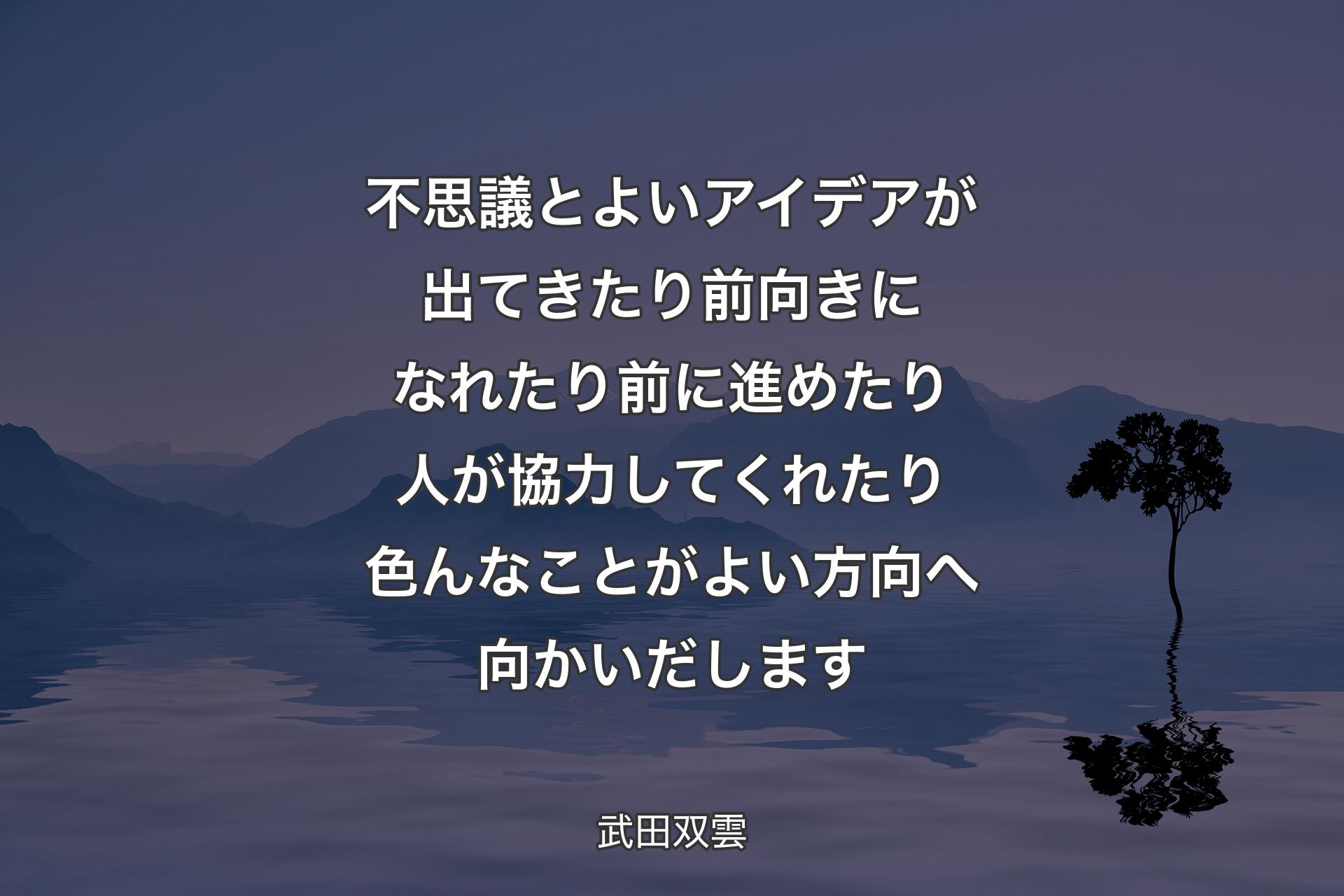 【背景4】不思議とよいアイデアが出てきたり前向きになれたり前に進めたり人が協力してくれたり色んなことがよい方向へ向かいだします - 武田双雲