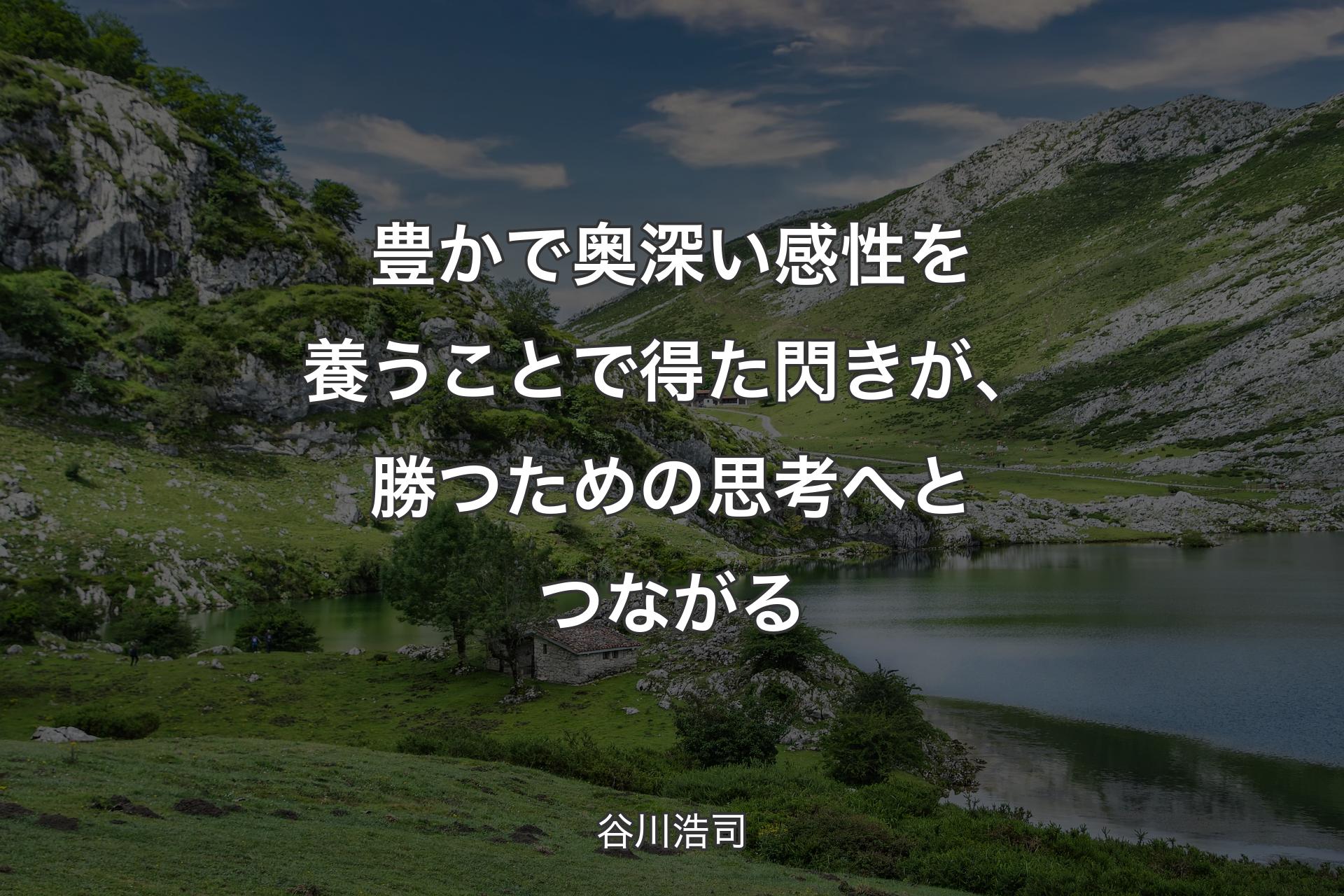 豊かで奥深い感性を養うことで得た閃きが、勝つための思考へとつながる - 谷川浩司