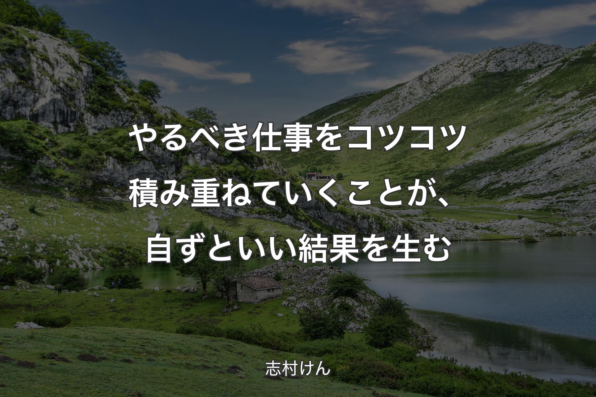 やるべき仕事をコツコツ積み重ねていくことが、自ずといい結果を生む - 志村けん