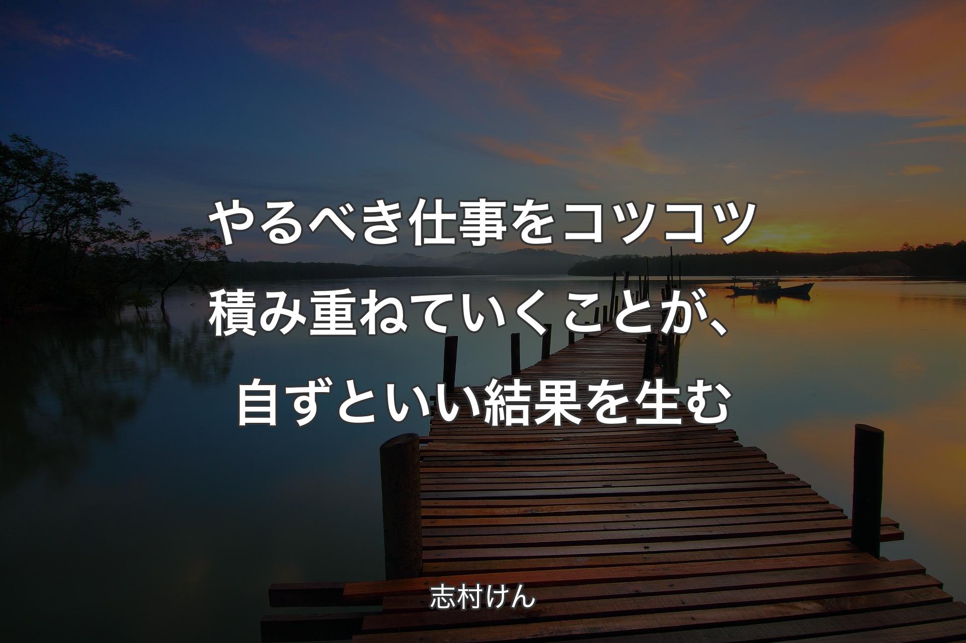 【背景3】やるべき仕事をコツコツ積み重ねていくことが、自ずといい結果を生む - 志村けん