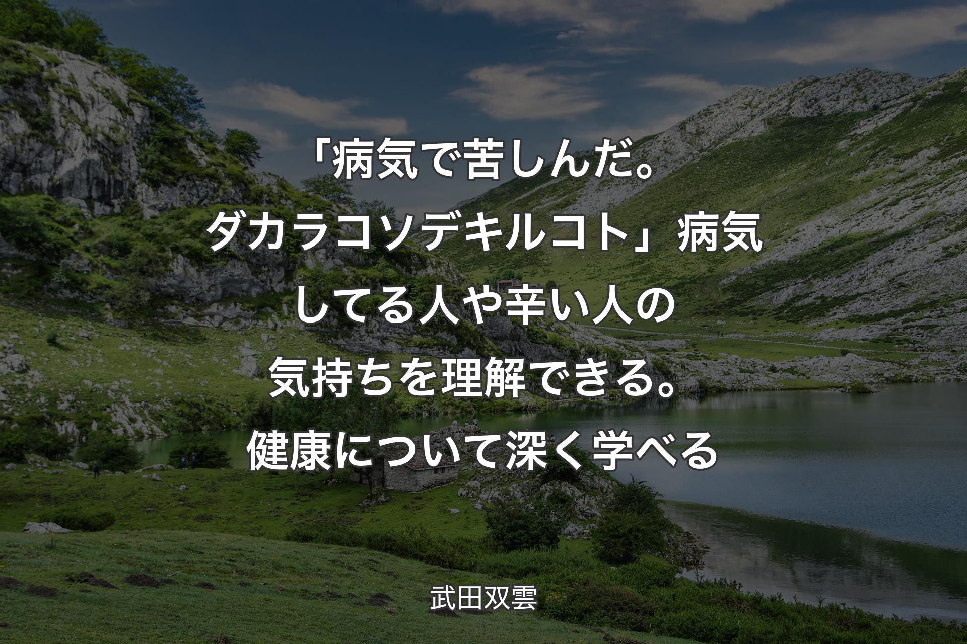 【背景1】「病気で苦しんだ。ダカラコソデキルコト」病気してる人や辛い人の気持ちを理解できる。健康について深く学べる - 武田双雲