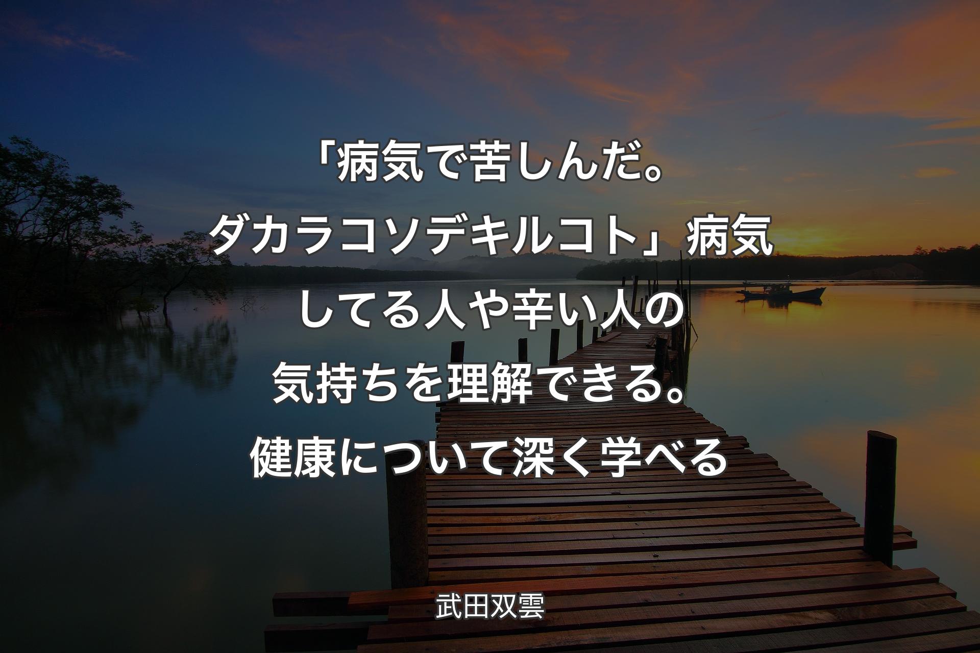 【背景3】「病気で苦しんだ。ダカラコソデキルコト」病気してる人や辛い人の気持ちを理解できる。健康について深く学べる - 武田双雲