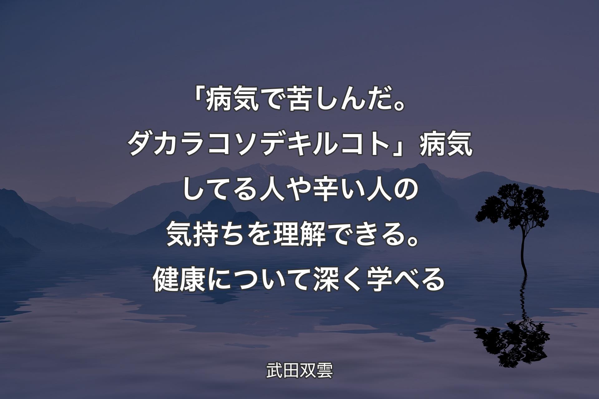 【背景4】「病気で苦しんだ。ダカラコソデキルコト」病気してる人や辛い人の気持ちを理解できる。健康について深く学べる - 武田双雲