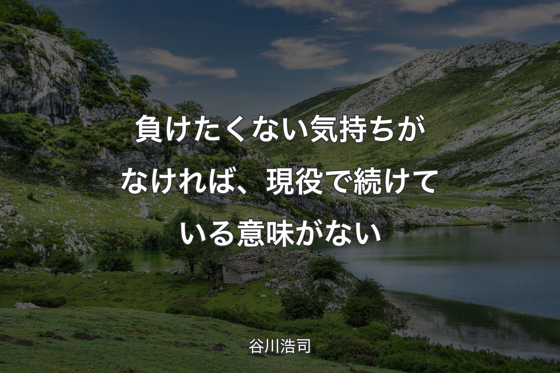 【背景1】負けたくない気持ちがなければ、現役で続けている意味がない - 谷川浩司