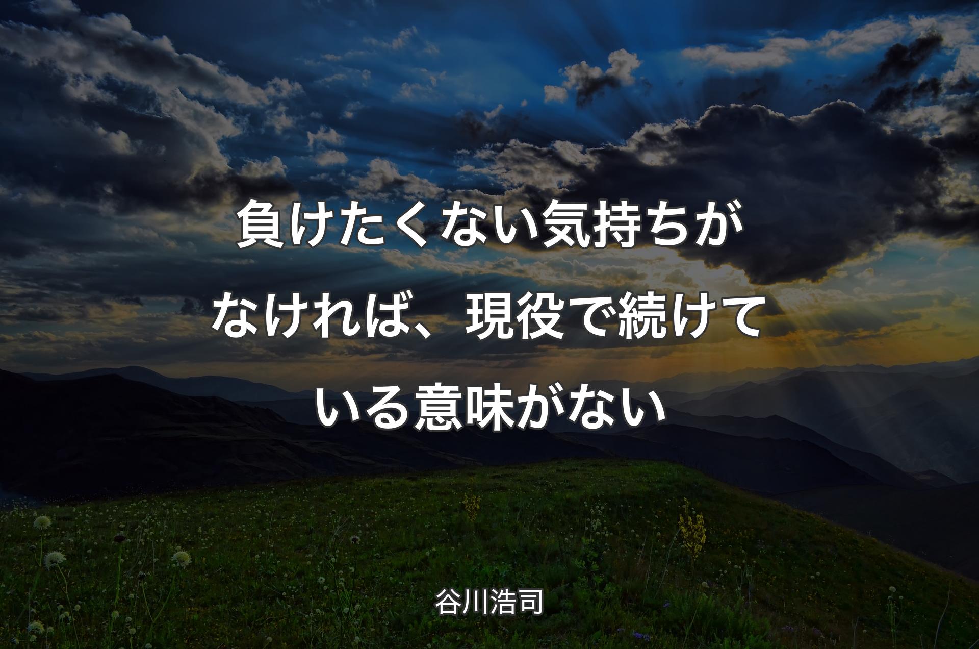 負けたくない気持ちがなければ、現役で続けている意味がない - 谷川浩司