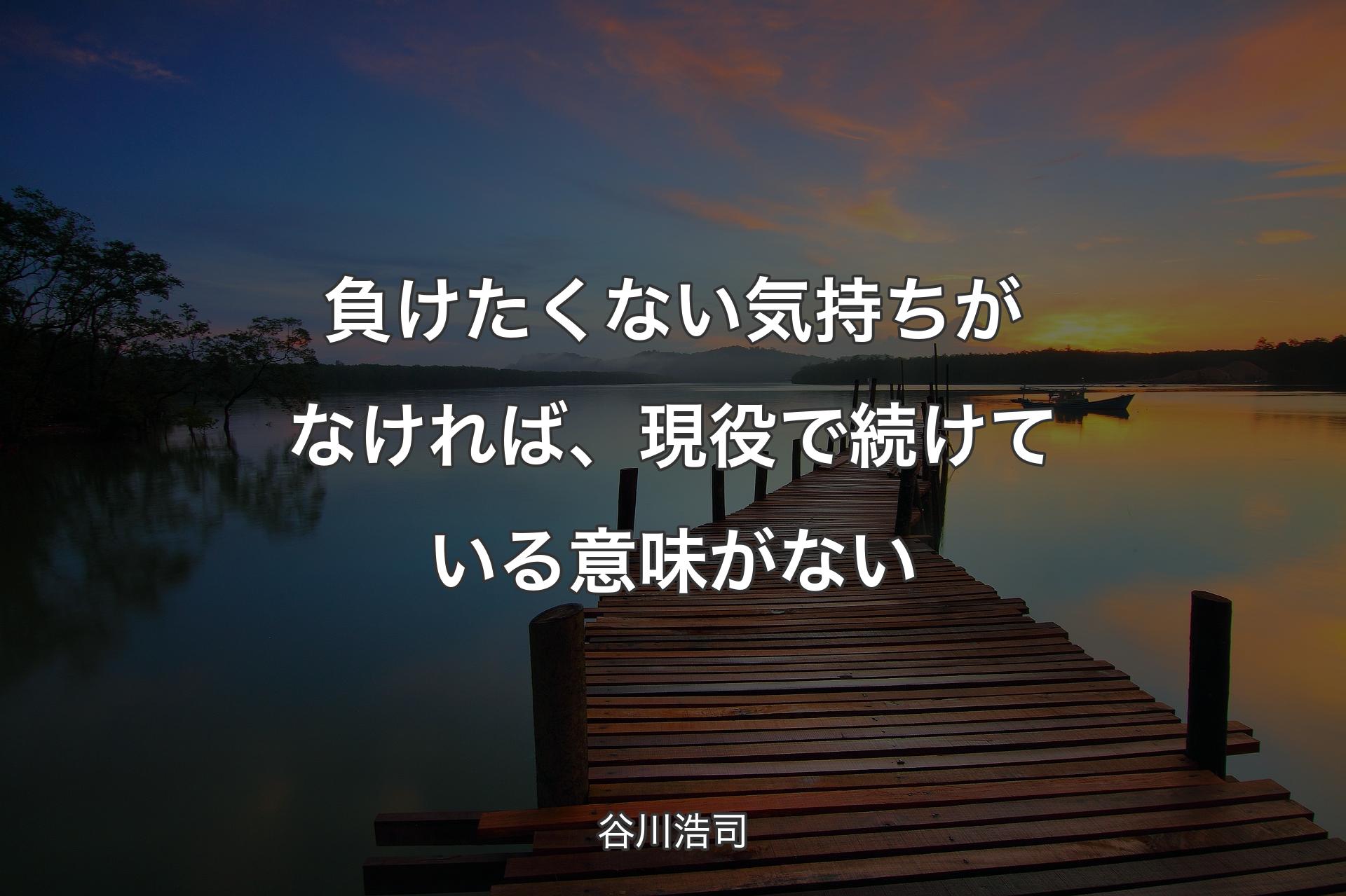 【背景3】負けたくない気持ちがなければ、現役で続けている意味がない - 谷川浩司