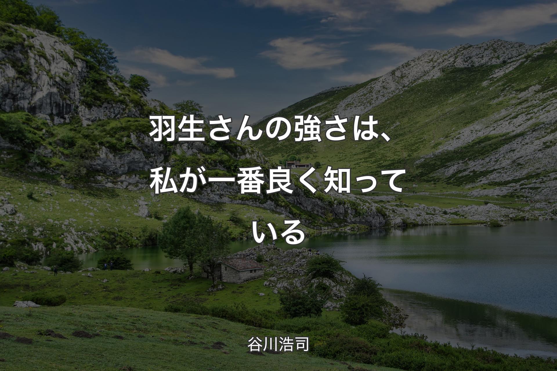 【背景1】羽生さんの強さは、私が一番良く知っている - 谷川浩司