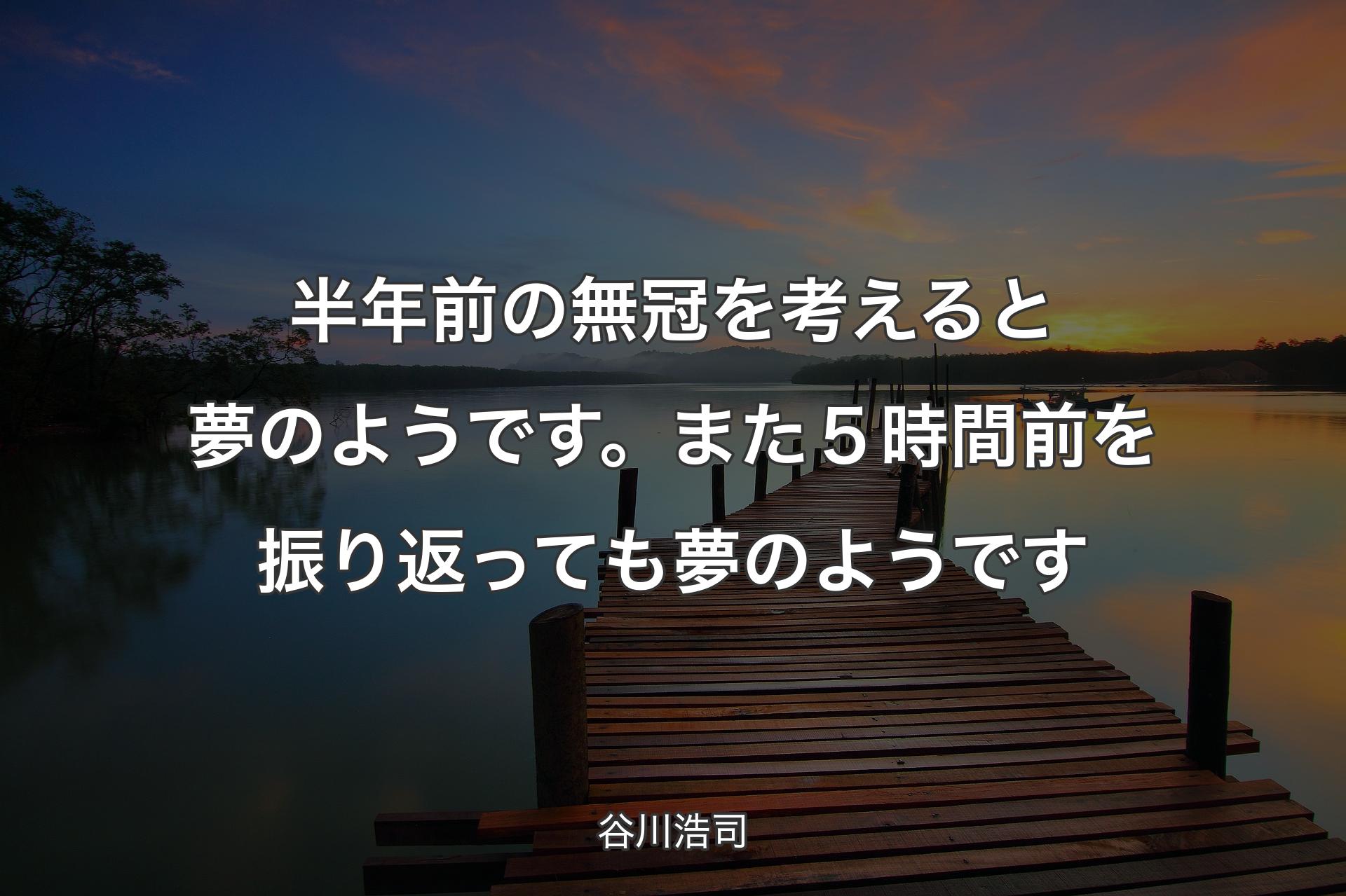 【背景3】半年前の無冠を考えると夢のようです。また５時間前を振り返っても夢のようです - 谷川浩司