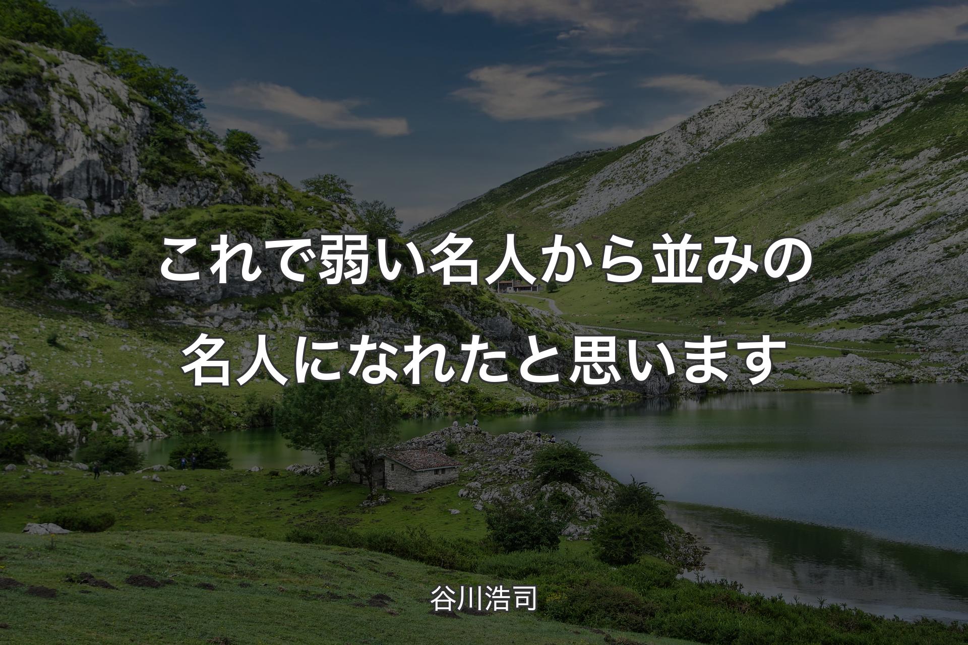 【背景1】これで弱い名人から並みの名人になれたと思います - 谷川浩司