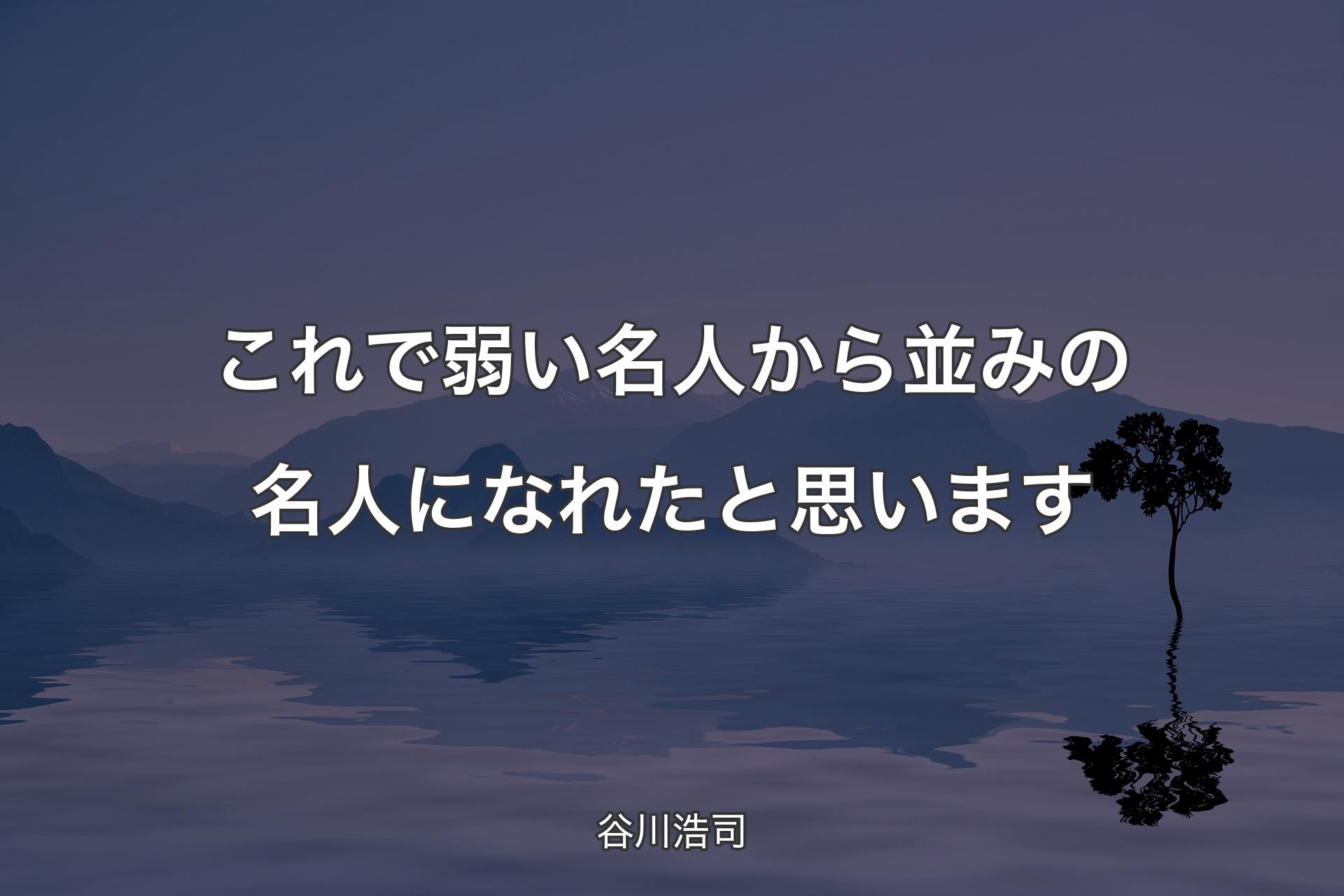 【背景4】これで弱い名人から並みの名人になれたと思います - 谷川浩司