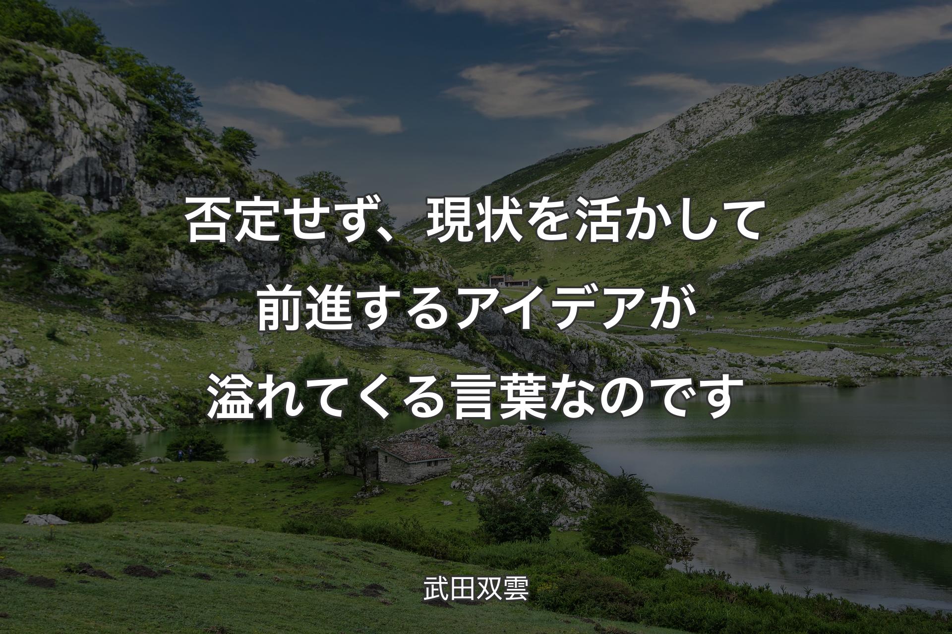 否定せず、現状を活かして前進するアイデアが溢れてくる言葉なのです - 武田双雲