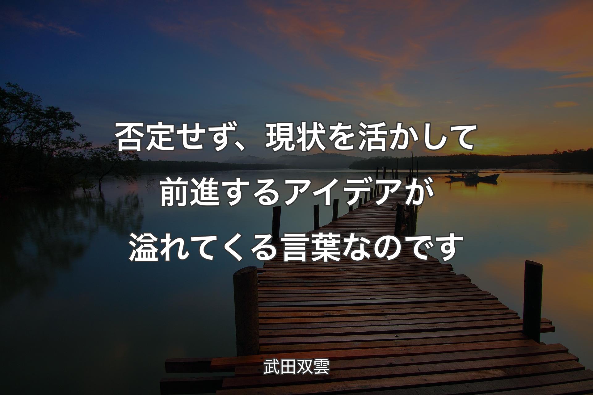 否定せず、現状を活かして前進するアイデアが溢れてくる言葉なのです - 武田双雲