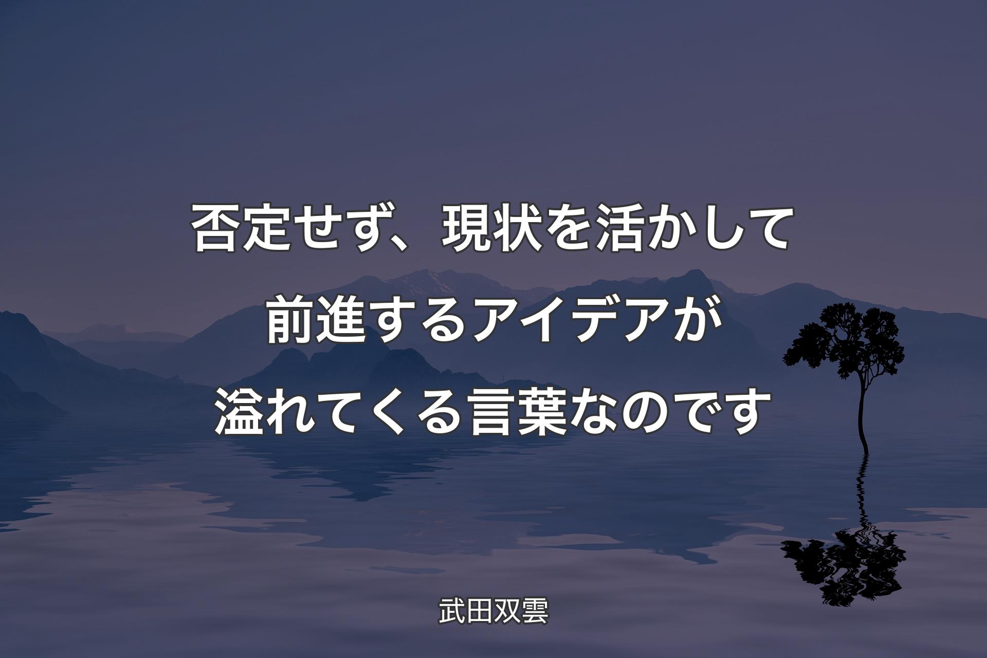 【背景4】否定せず、現状を活かして前進するアイデアが溢れてくる言葉なのです - 武田双雲