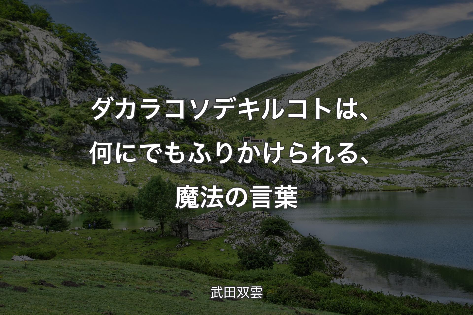 【背景1】ダカラコソデキルコトは、何にでもふりかけられる、魔法の言葉 - 武田双雲