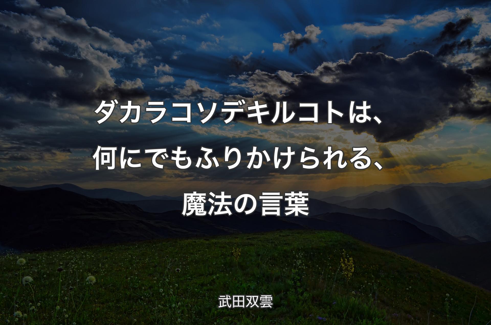 ダカラコソデキルコトは、何にでもふりかけられる、魔法の言葉 - 武田双雲