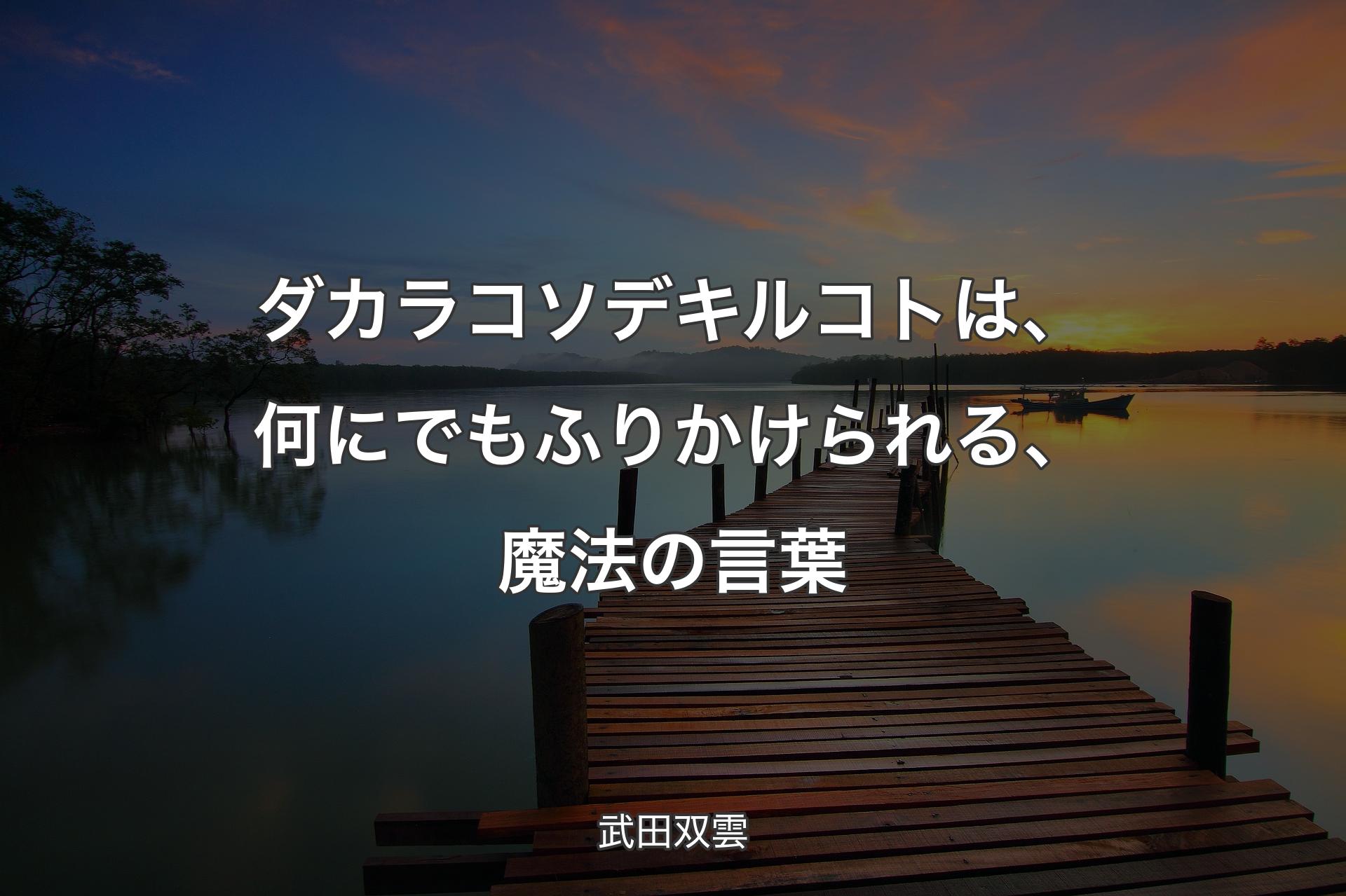 【背景3】ダカラコソデキルコトは、何にでもふりかけられる、魔法の言葉 - 武田双雲