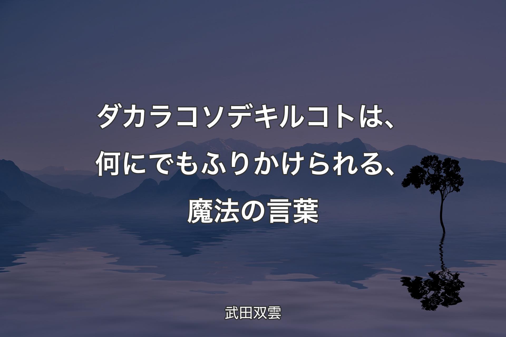 【背景4】ダカラコソデキル��コトは、何にでもふりかけられる、魔法の言葉 - 武田双雲