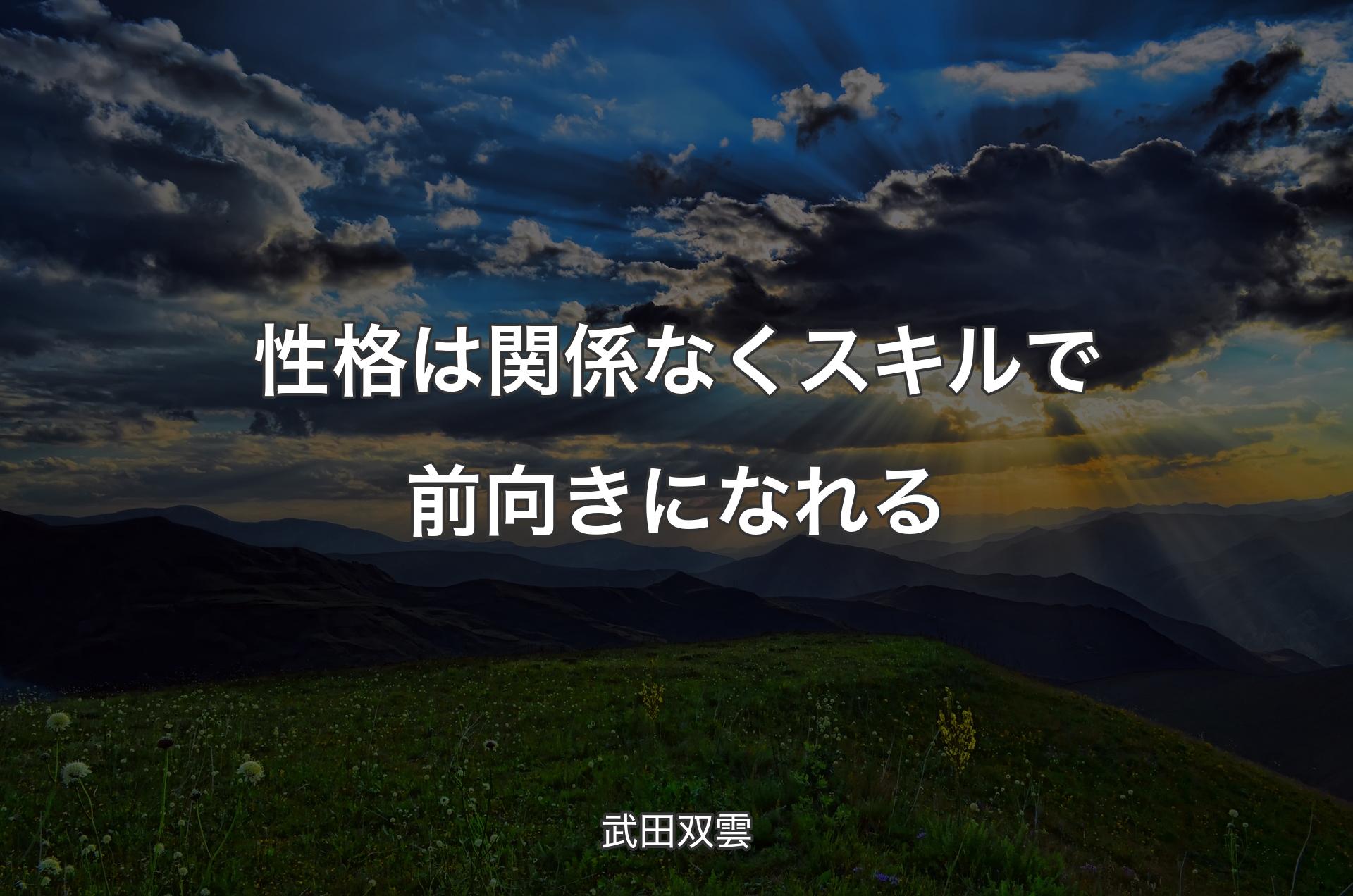 性格は関係なくスキルで前向きになれる - 武田双雲