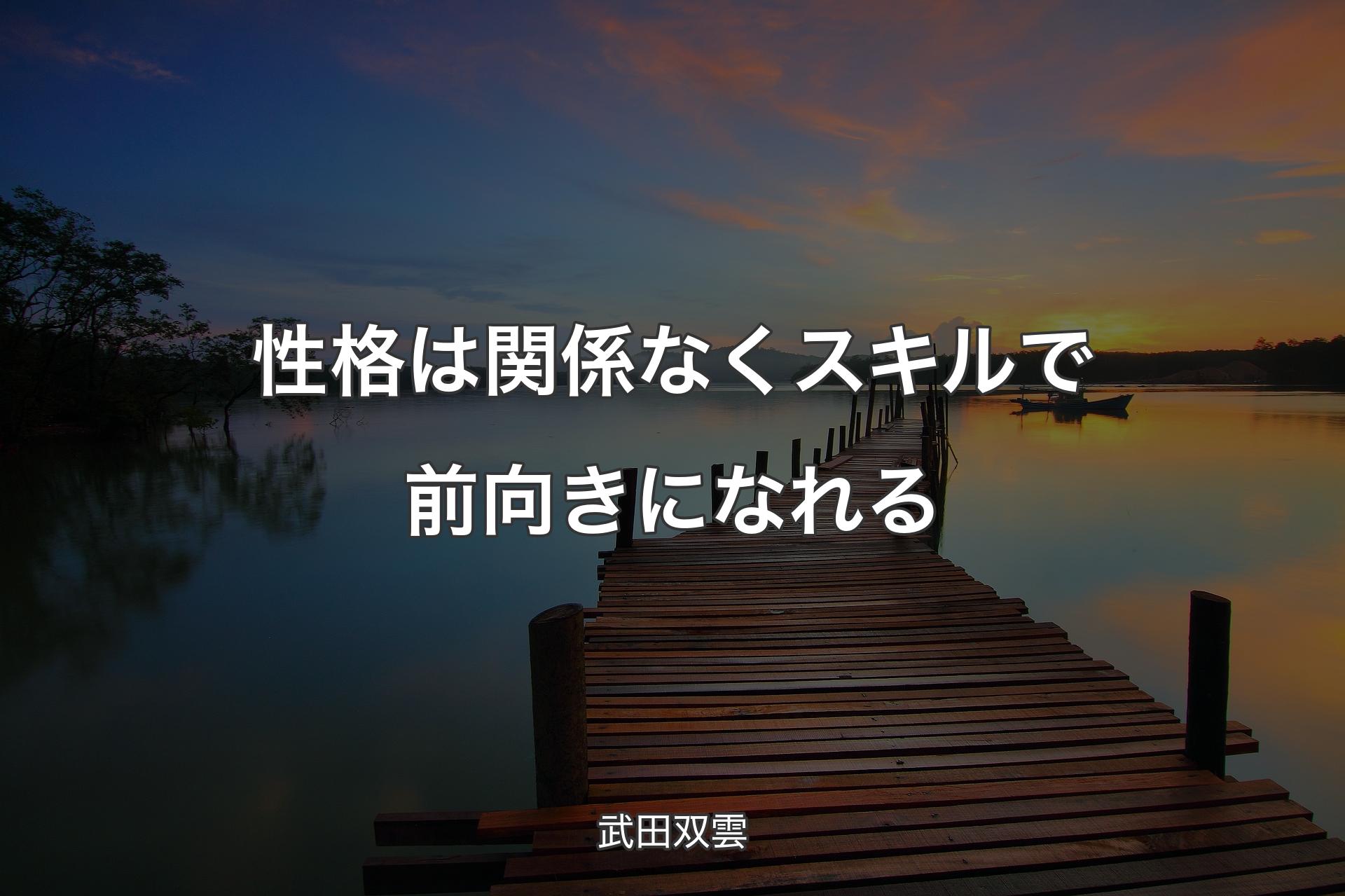 【背景3】性格は関係なくスキルで前向きになれる - 武田双雲