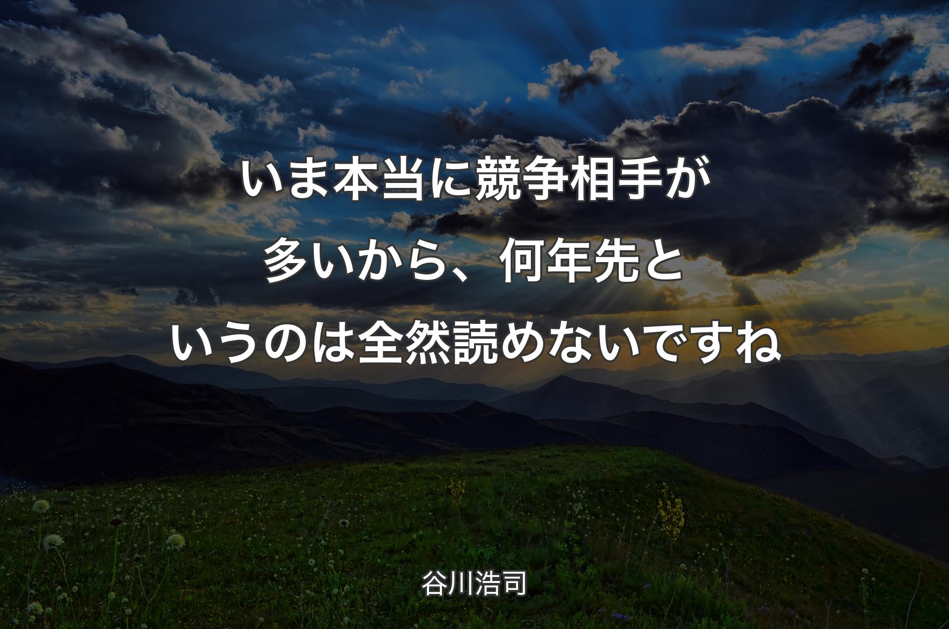 いま本当に競争相手が多いから、何年先というのは全然読めないですね - 谷川浩司