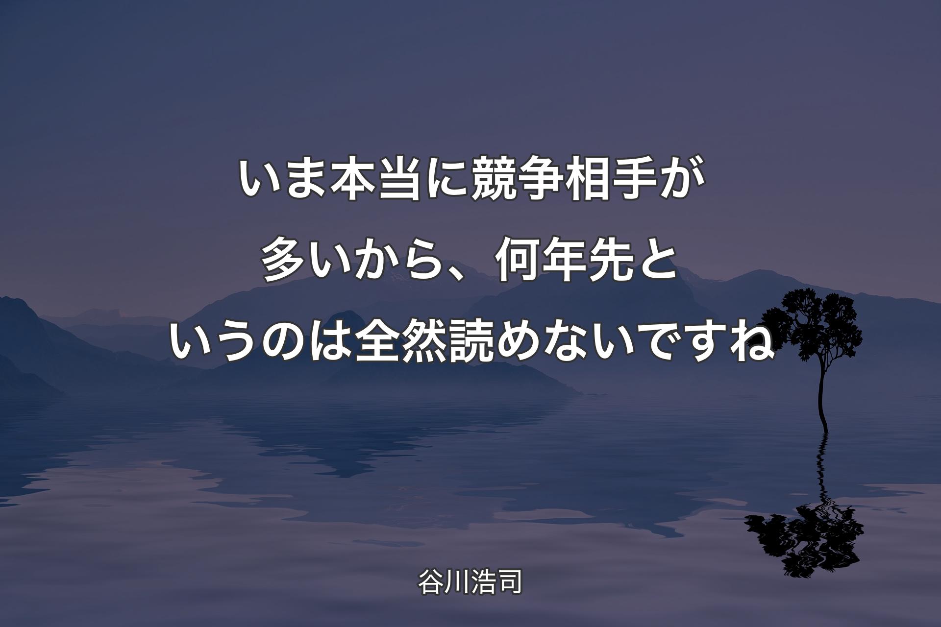 いま本当に競争相手が多いから、何年先というのは全然読めないですね - 谷川浩司