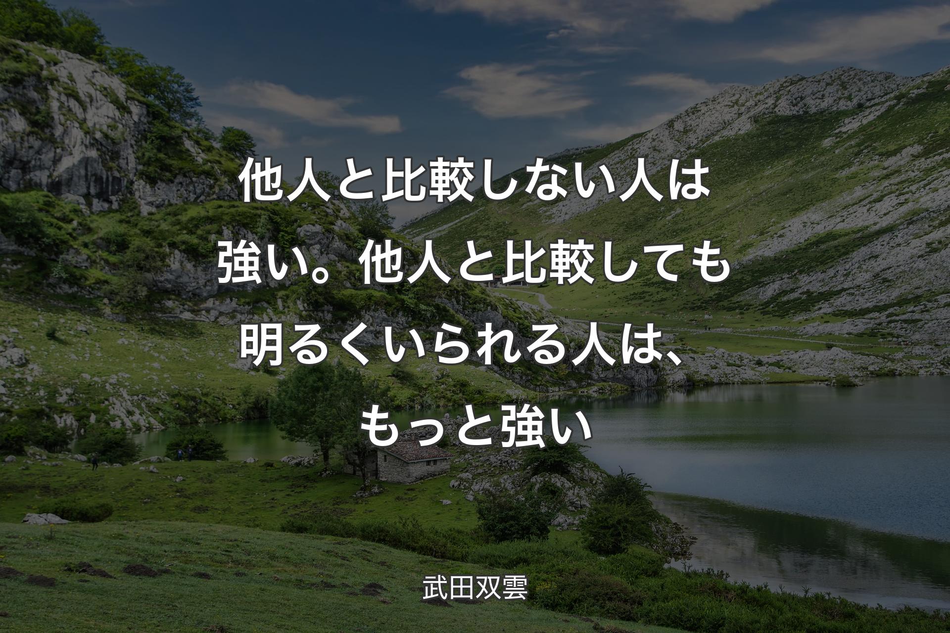 【背景1】他人と比較しない人は強い。他人と比較しても明るくいられる人は、もっと強い - 武田双雲