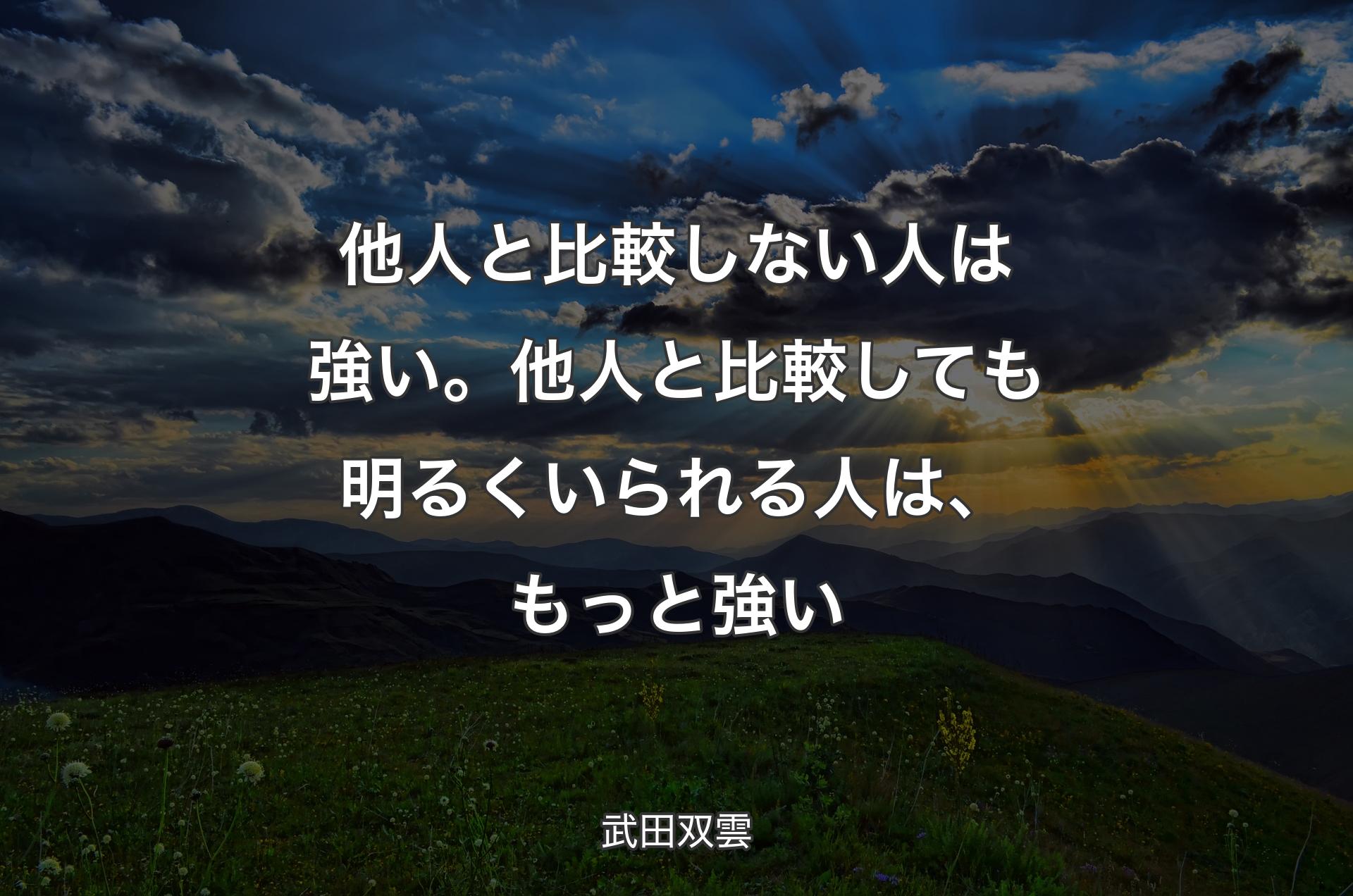 他人と比較しない人は強い。他人と比較しても明るくいられる人は、もっと強い - 武田双雲