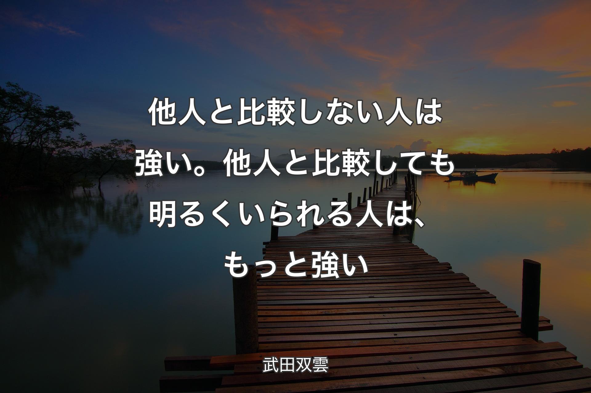 他人と比較しない人は強い。他人と比較しても明るくいられる人は、もっと強い - 武田双雲