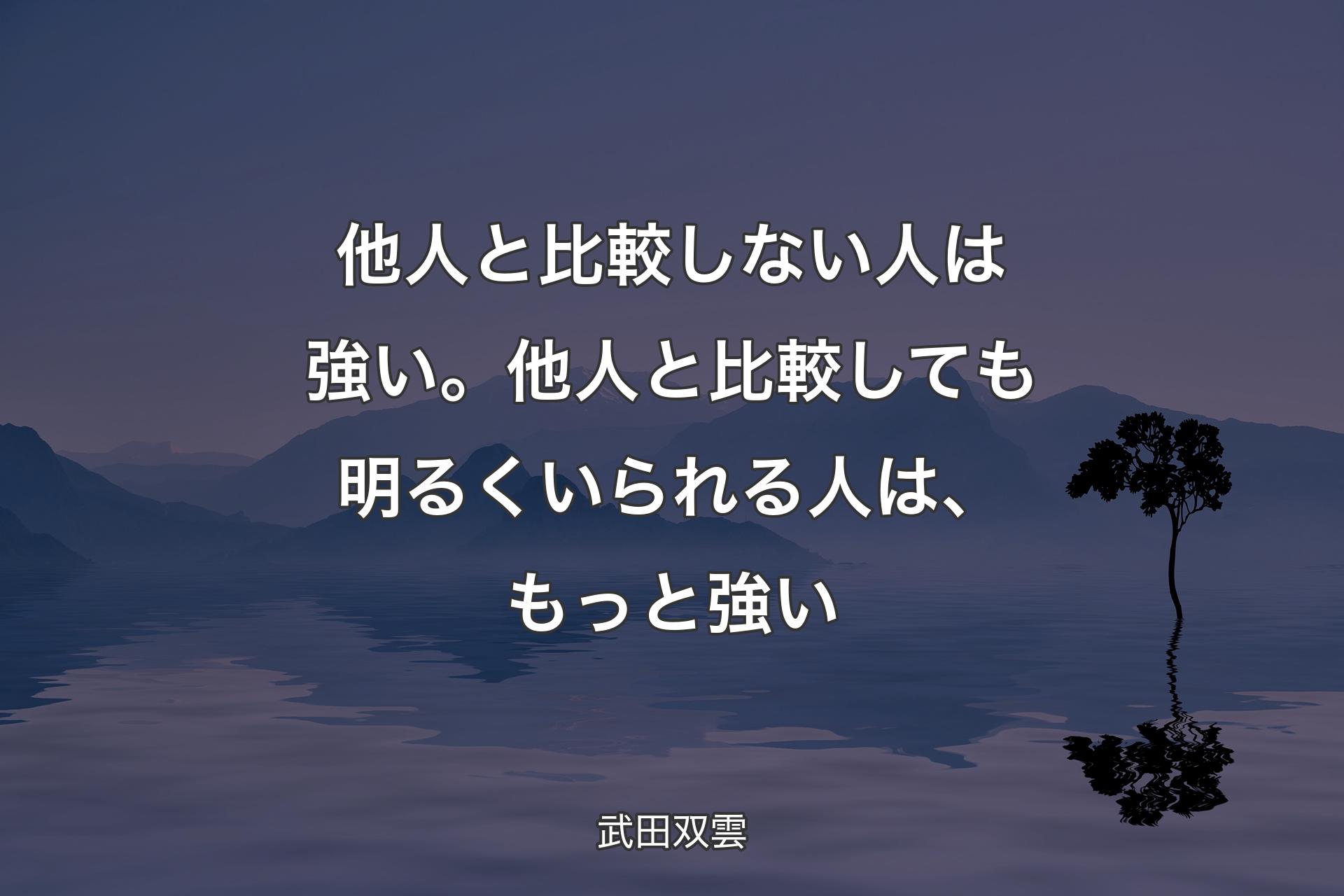 他人と比較しない人は強い。他人と比較しても明るくいられる人は、もっと強い - 武田双雲