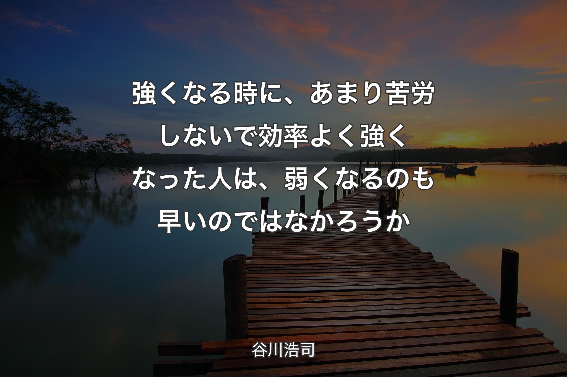 【背景3】強くなる時�に、あまり苦労しないで効率よく強くなった人は、弱くなるのも早いのではなかろうか - 谷川浩司