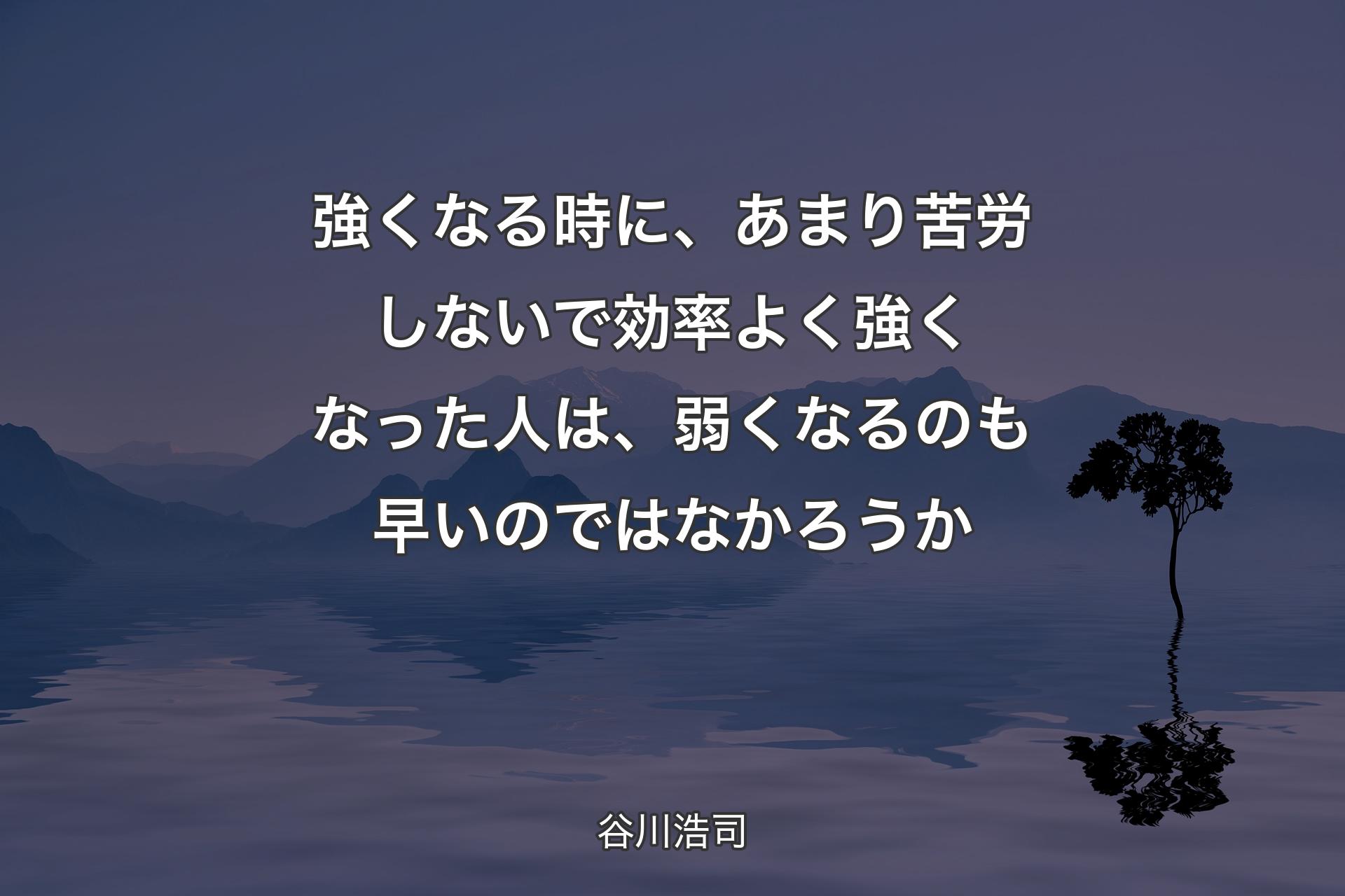 【背景4】強くなる時に、あまり苦労しないで効率よく強くなった人は、弱くなるのも早いのではなかろうか - 谷川浩司