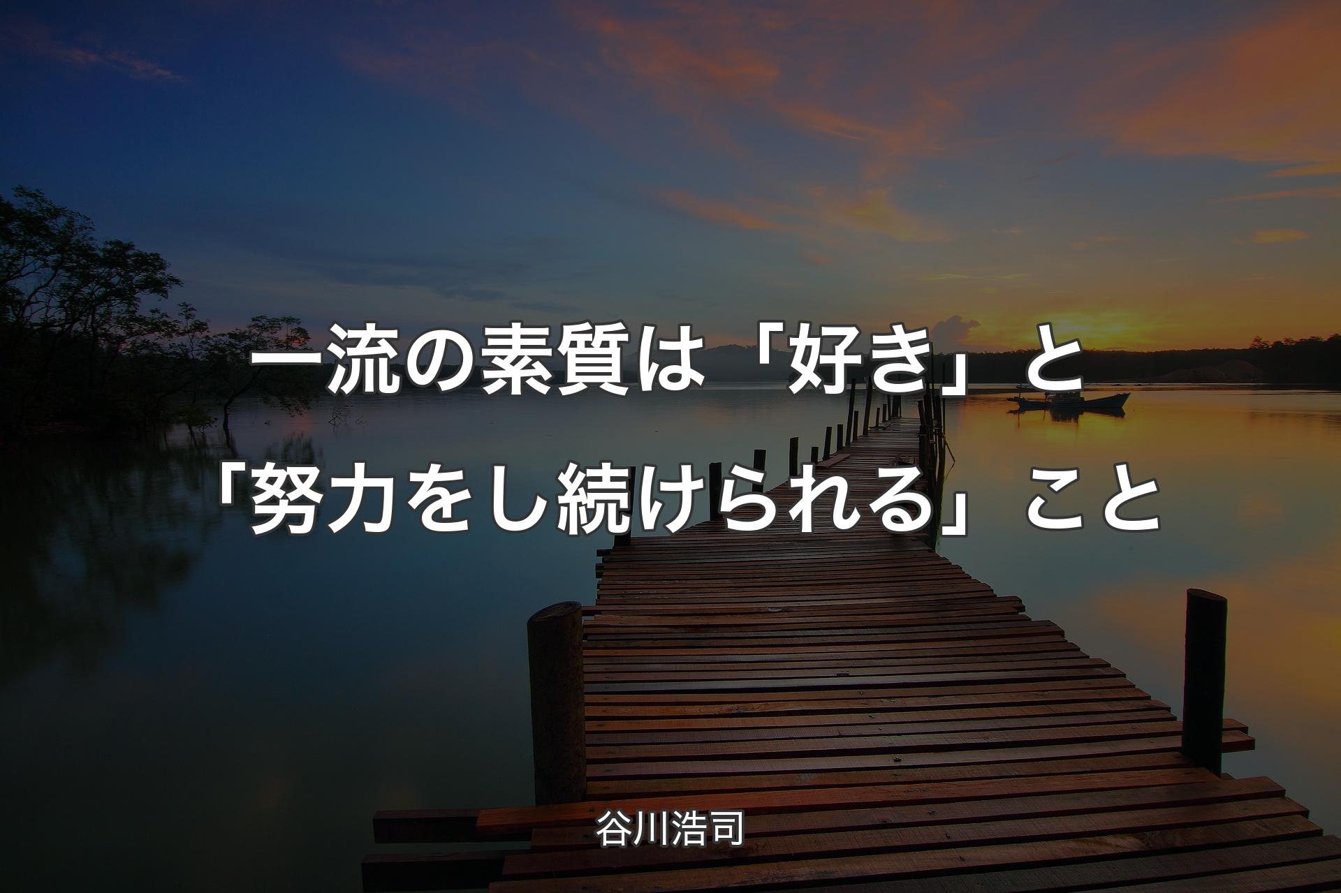 一�流の素質は「好き」と「努力をし続けられる」こと - 谷川浩司