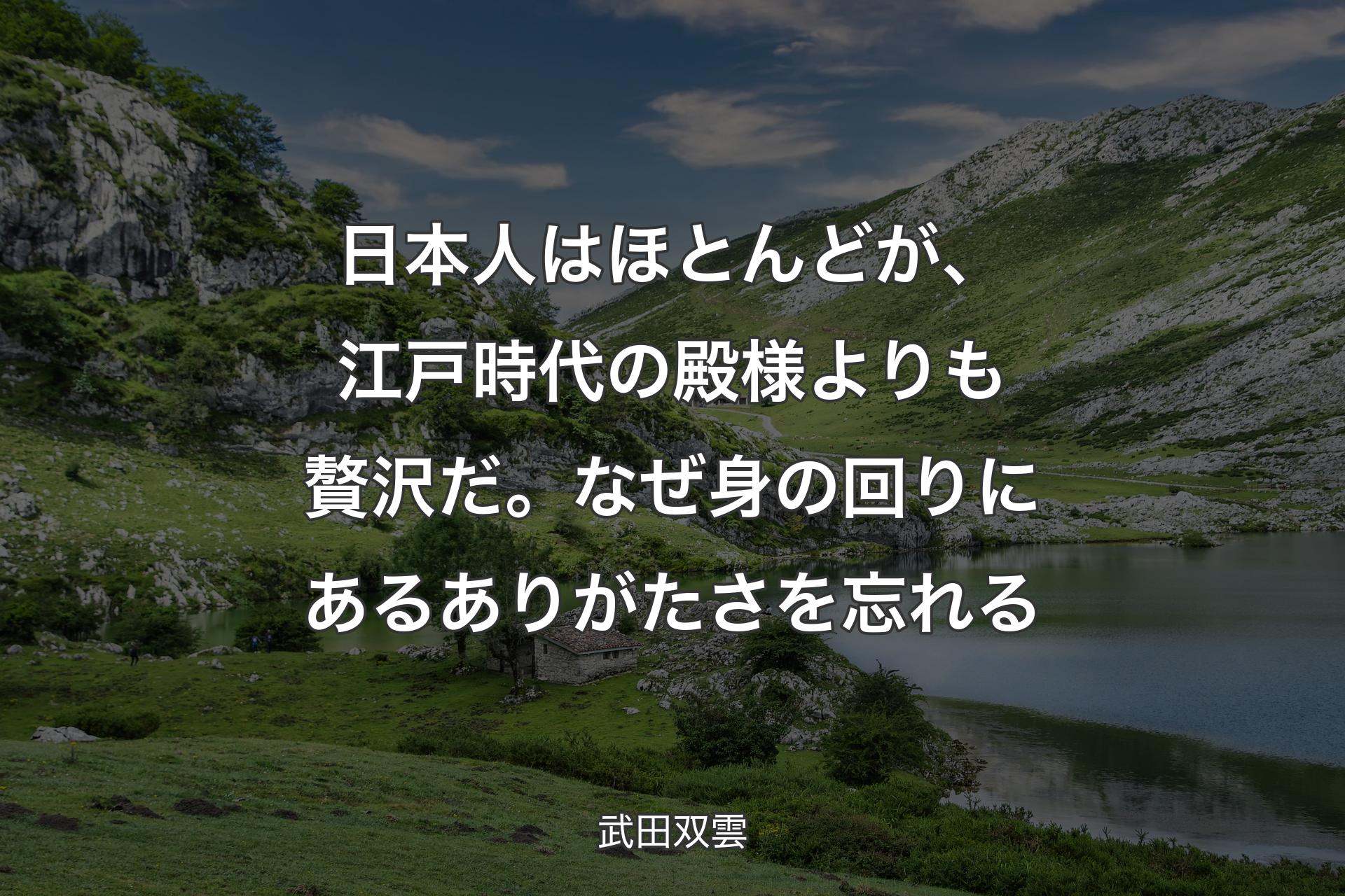 【背景1】日本人はほとんどが、江戸時代の殿様よりも贅沢だ。なぜ身の回りにあるありがたさを忘れる - 武田双雲