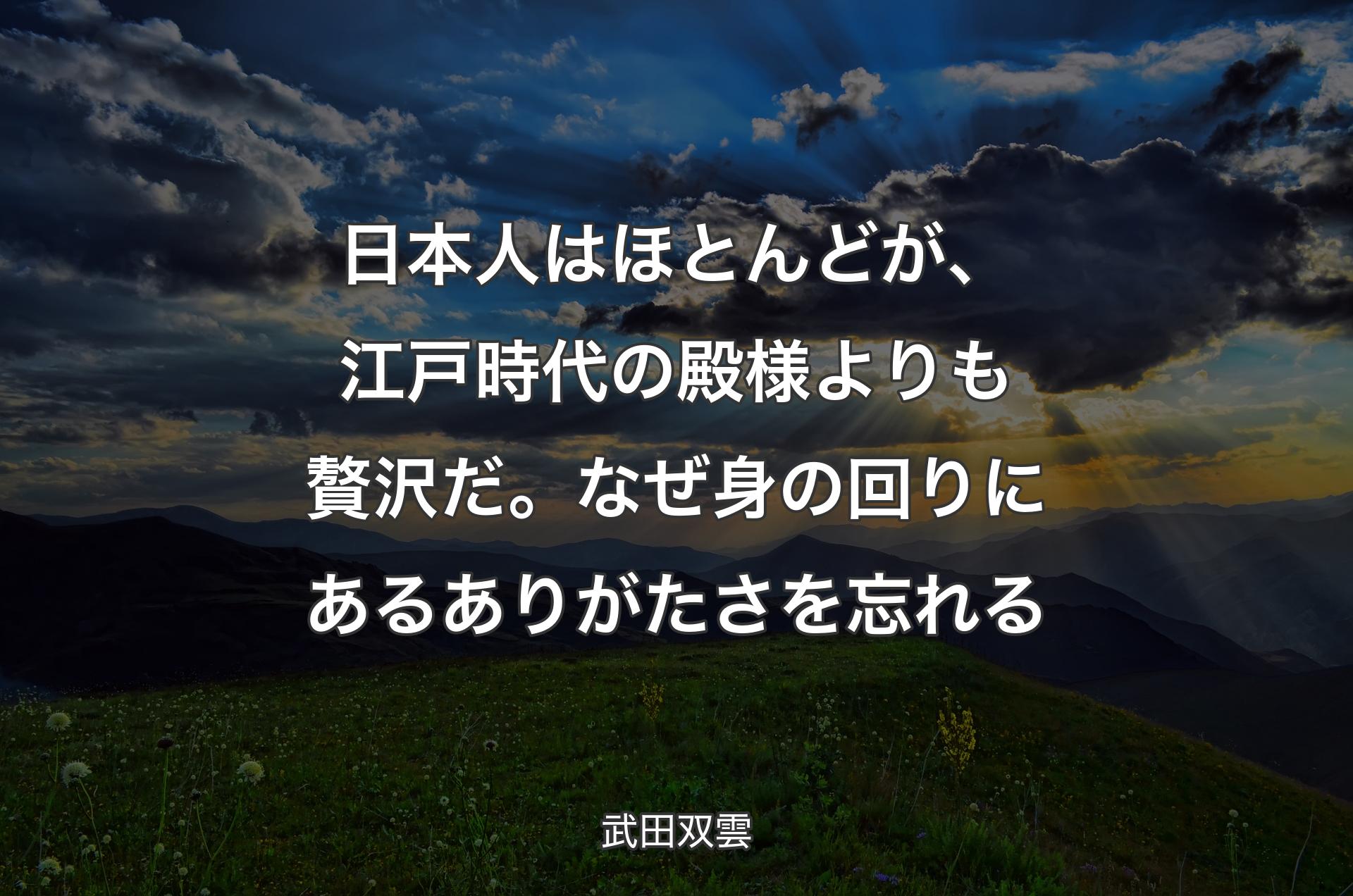 日本人はほとんどが、江戸時代の殿様よりも贅沢だ。なぜ身の回りにあるありがたさを忘れる - 武田双雲