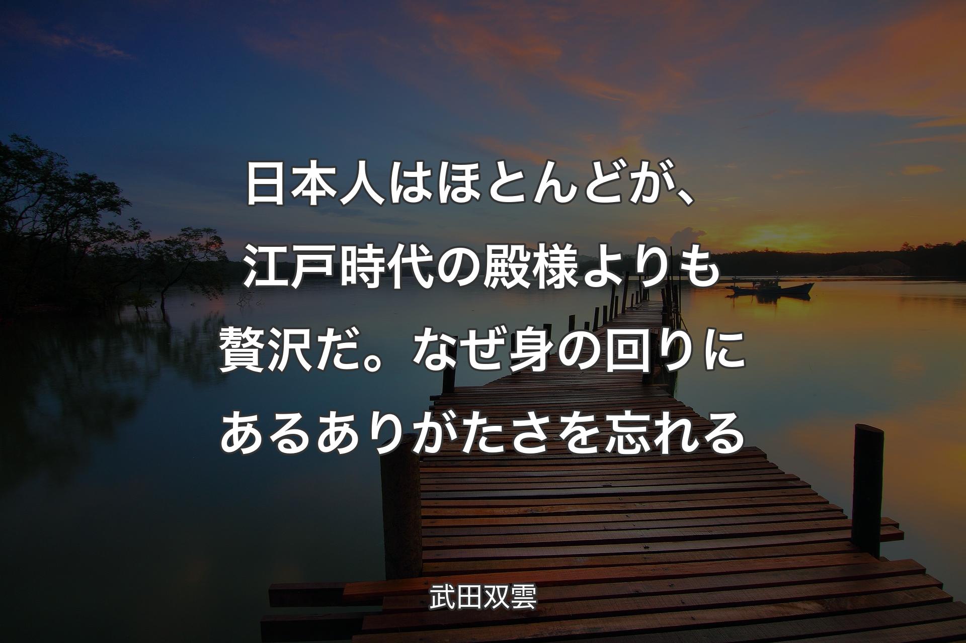 【背景3】日本人はほとんどが、江戸時代の殿様よりも贅沢だ��。なぜ身の回りにあるありがたさを忘れる - 武田双雲