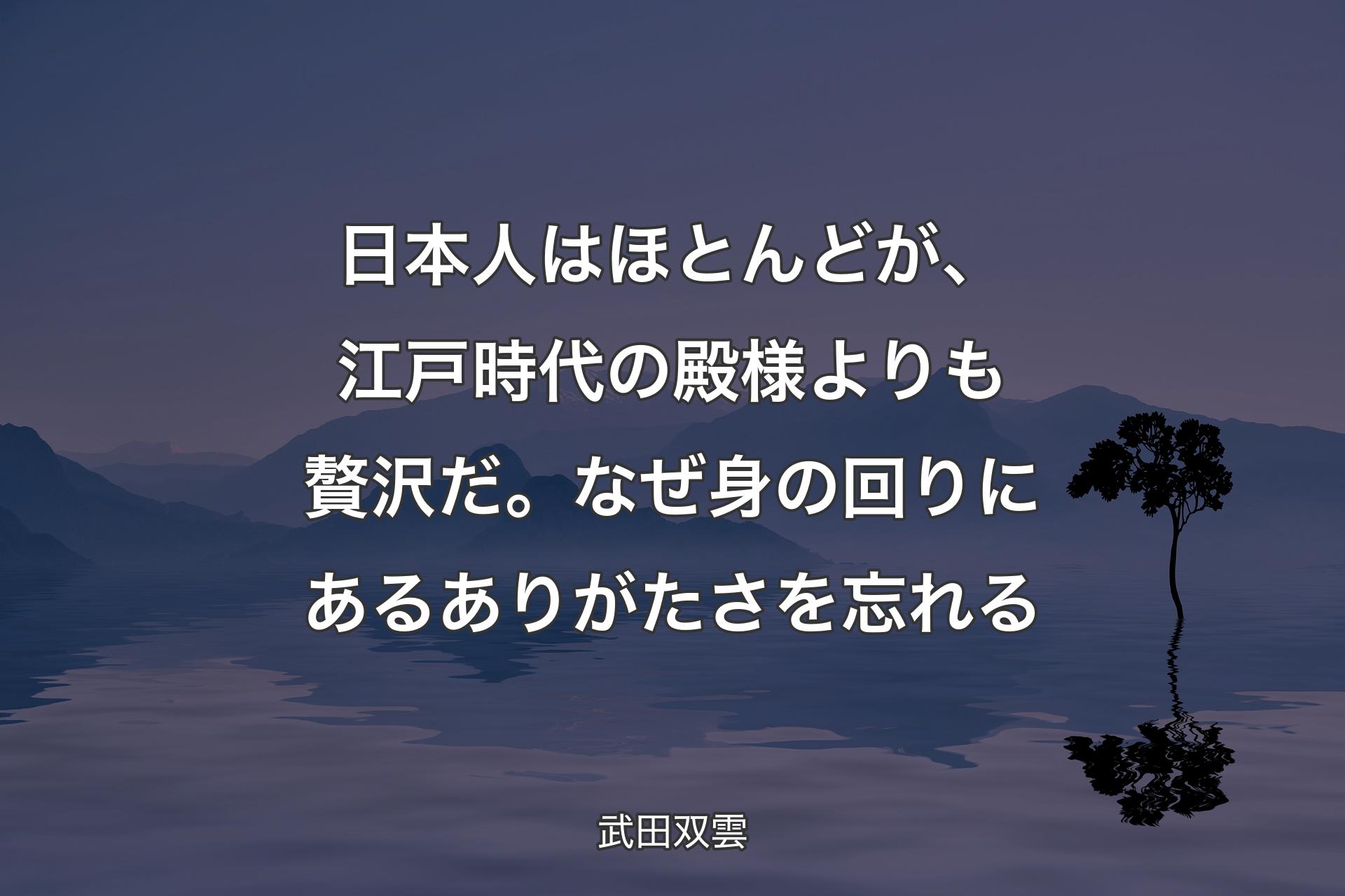 日本人はほとんどが、江戸時代の殿様よりも贅沢だ。なぜ身の回りにあるありがたさを忘れる - 武田双雲