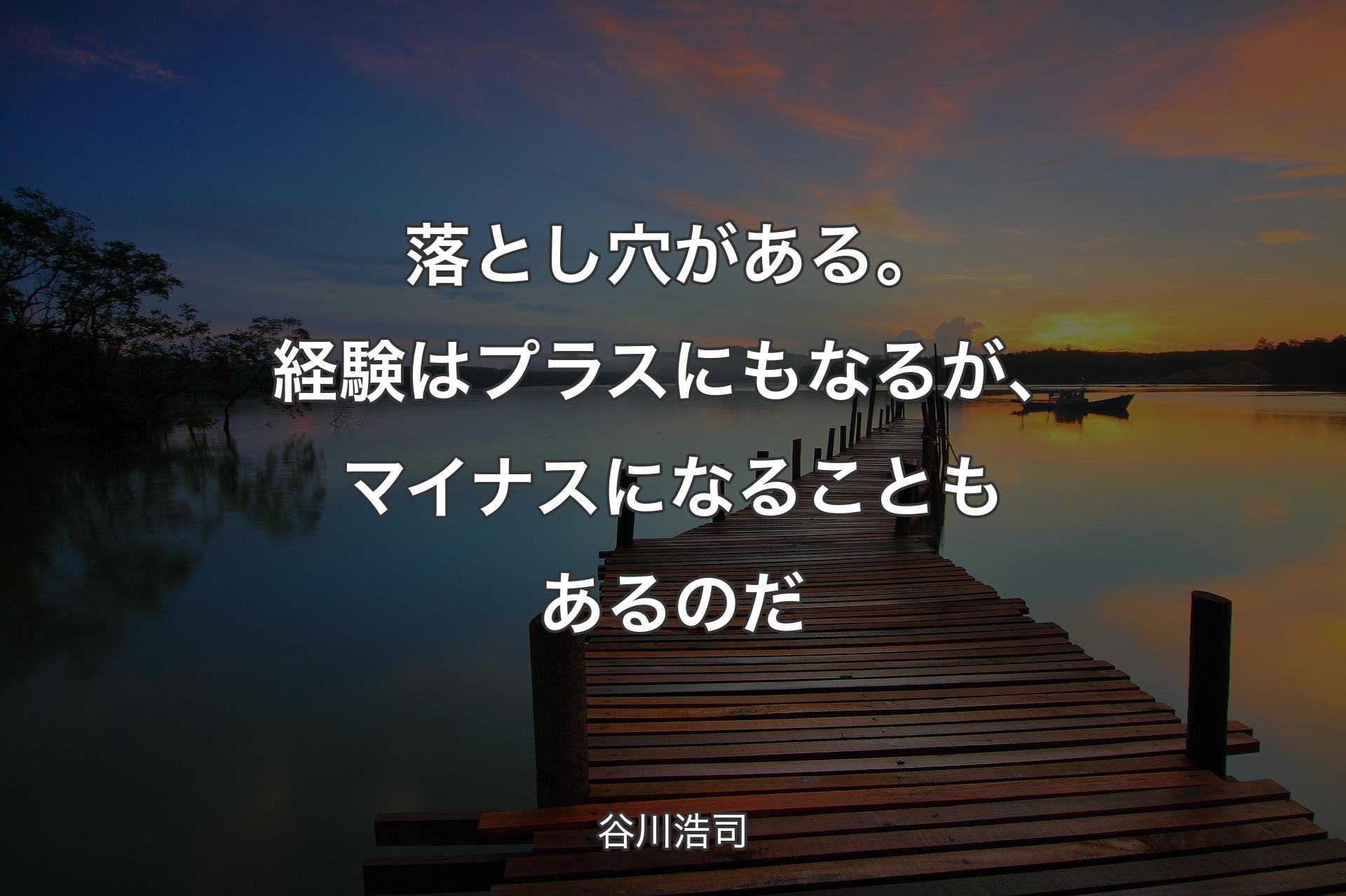 落とし穴がある。経験はプラスにもなるが、マイナスになることもあるのだ - 谷川浩司