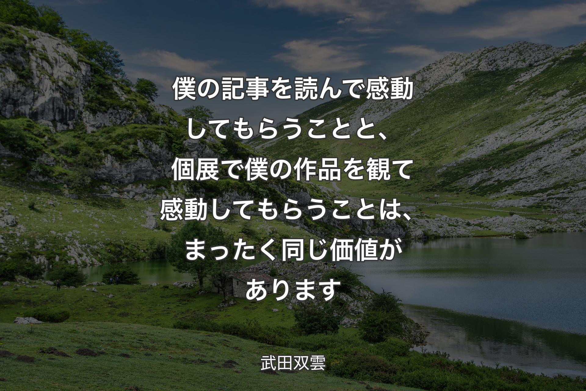 僕の記事を読んで感動してもらうことと、個展で僕の作品を観て感動してもらうことは、まったく同じ価値があります - 武田双雲