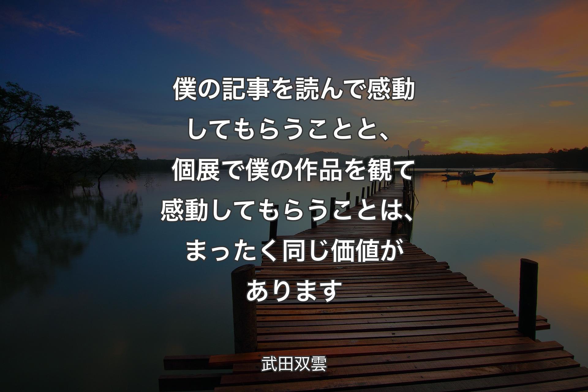 【背景3】僕の記事を読んで感動してもらうことと、個展で僕の作品を観て感動してもらうことは、まったく同じ価値があります - 武田双雲