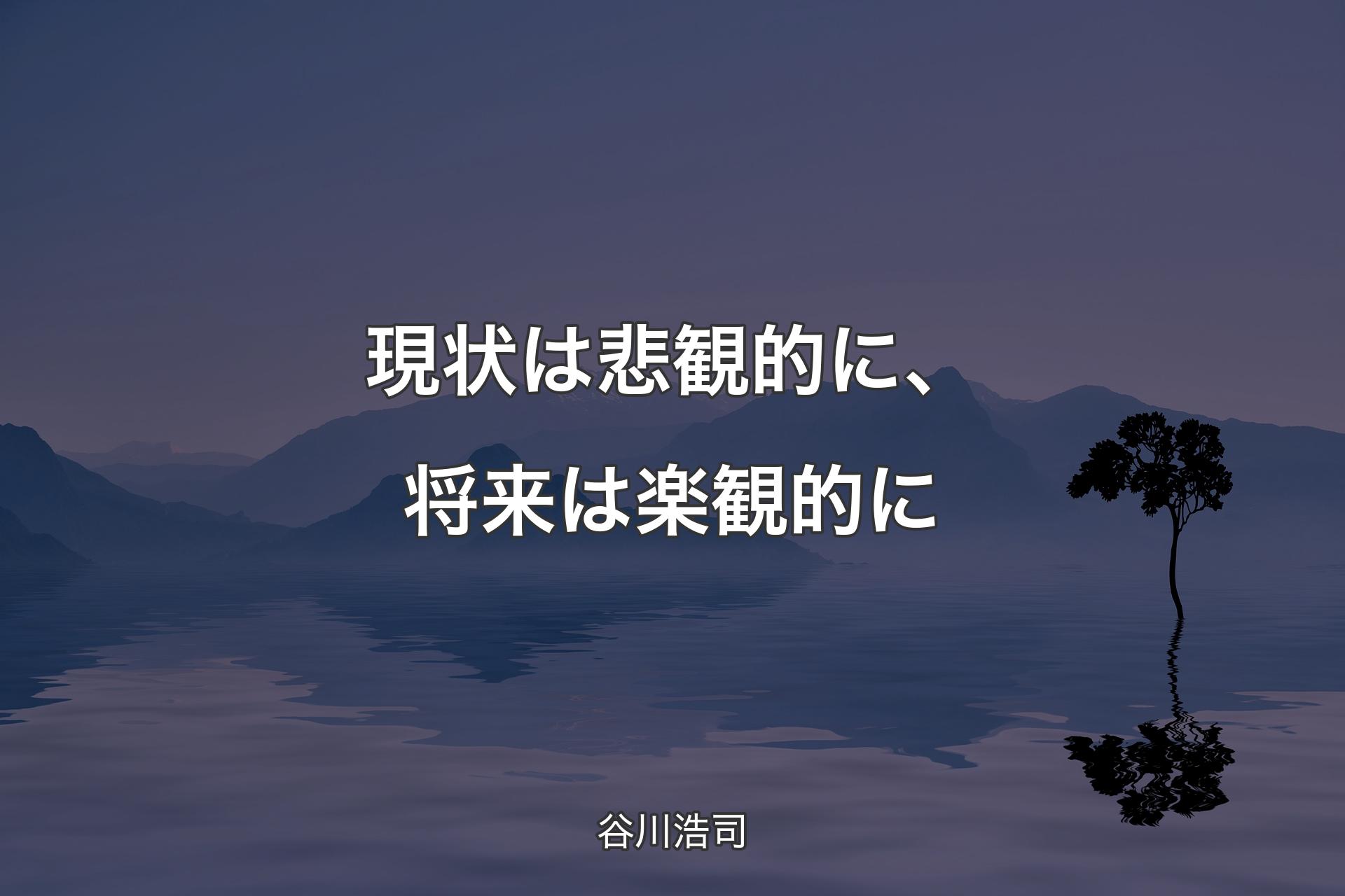 【背景4】現状は悲観的に、将来は楽観的に - 谷川浩司