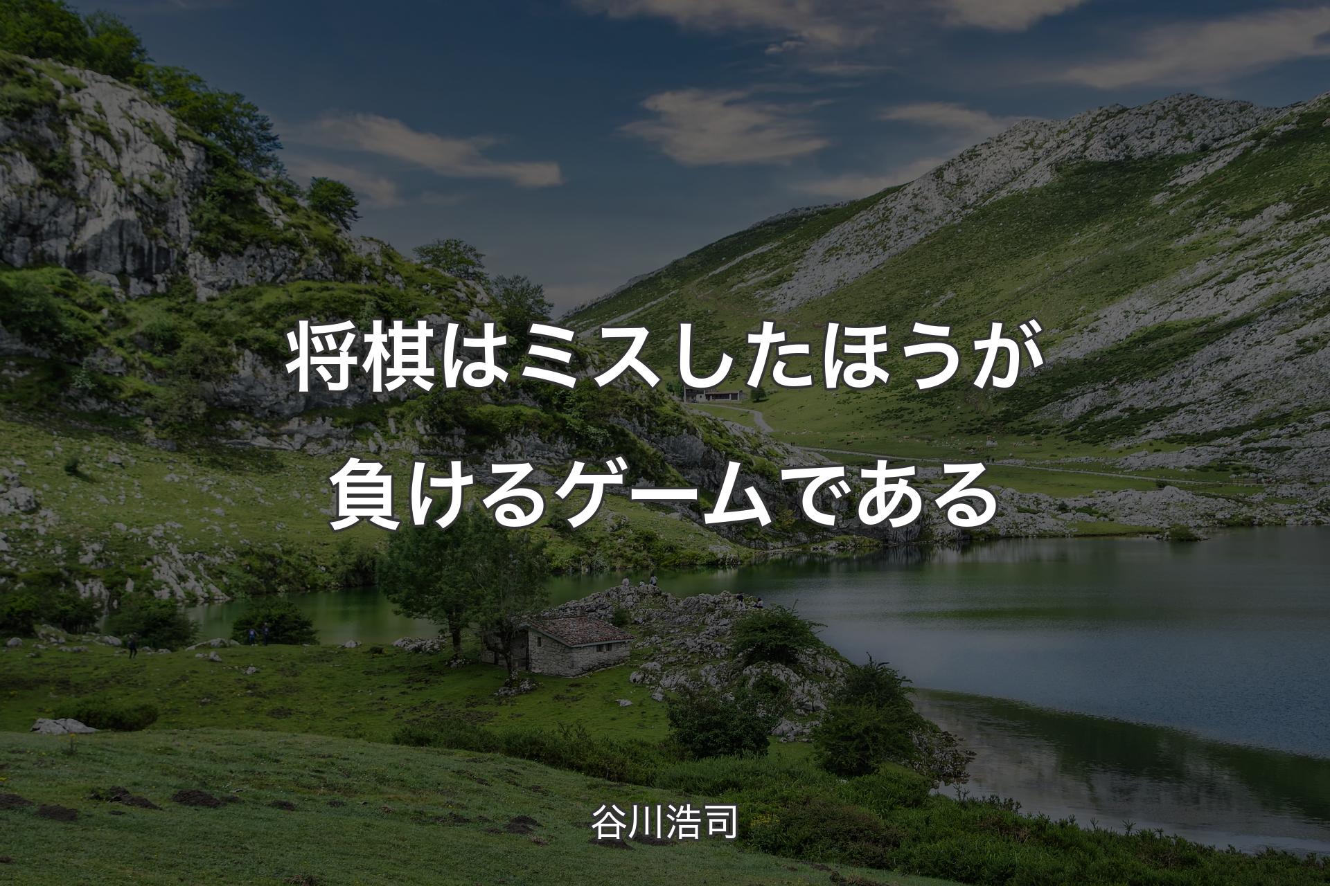 将棋はミスしたほうが負けるゲームである - 谷川浩司