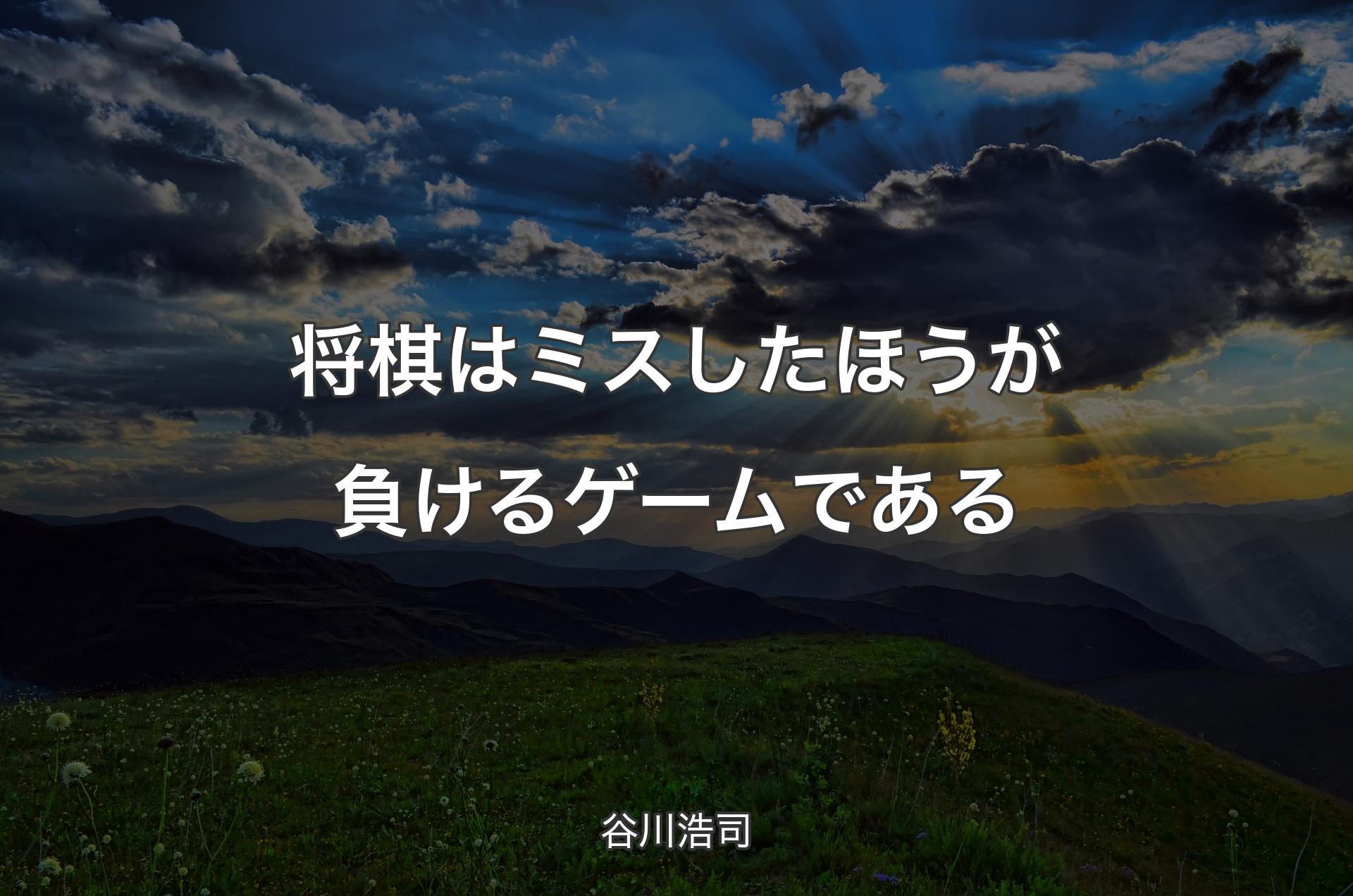 将棋はミスしたほうが負けるゲームである - 谷川浩司