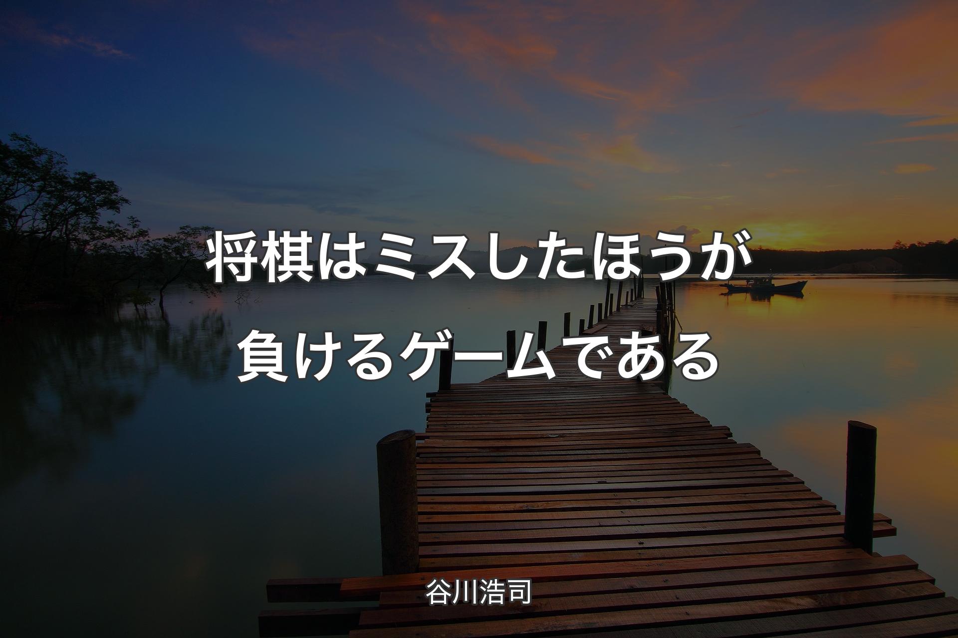 【背景3】将棋はミスしたほうが負けるゲームである - 谷川浩司