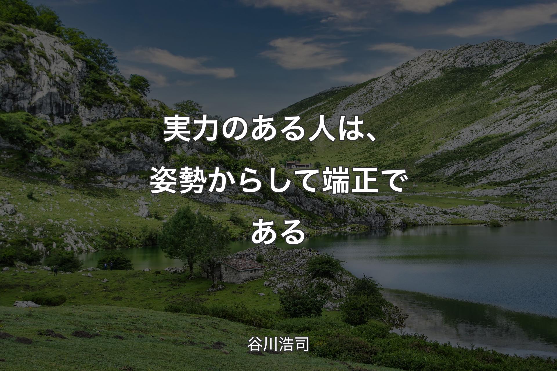 【背景1】実力のある人は、姿勢からして端正である - 谷川浩司