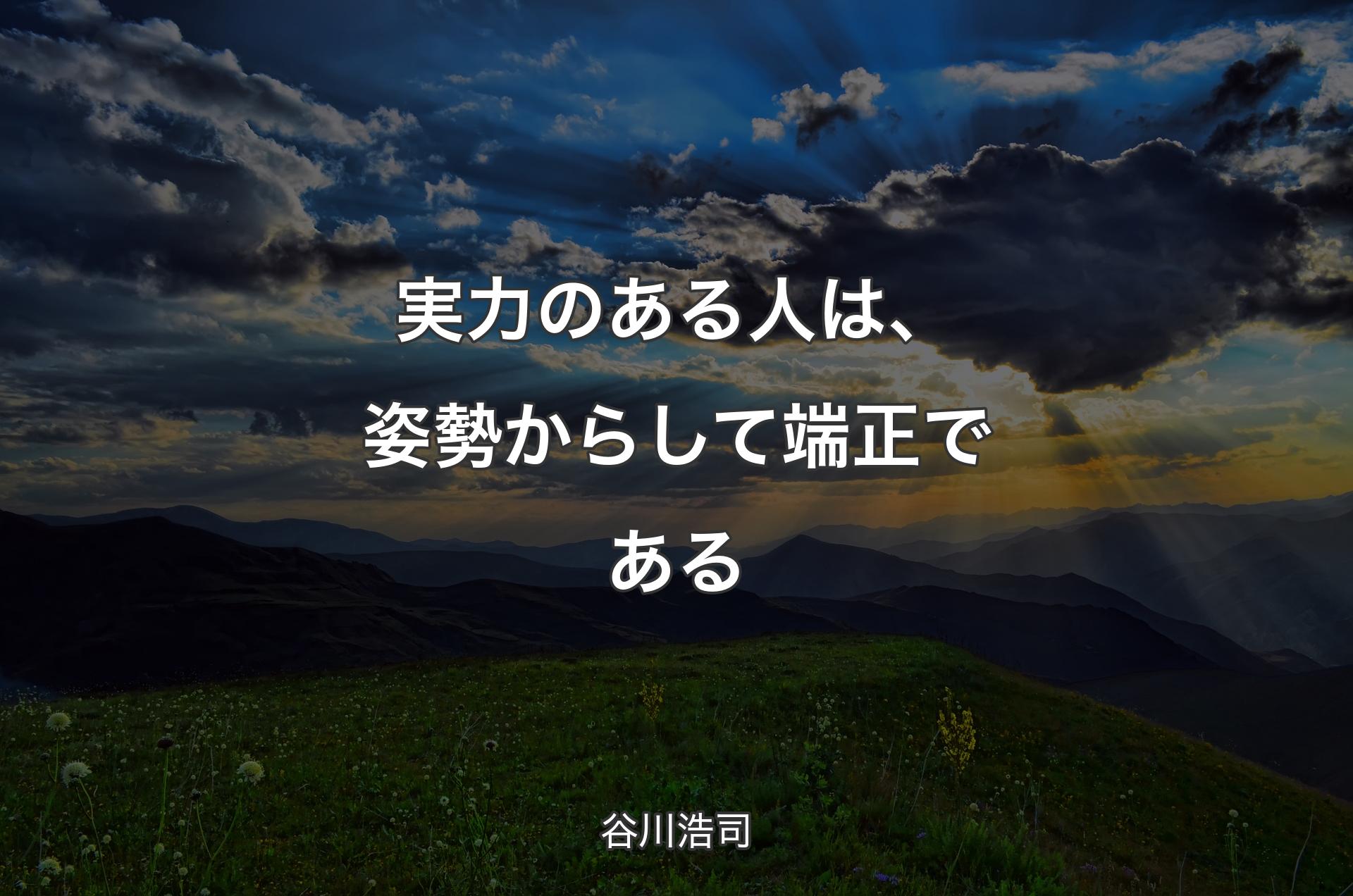 実力のある人は、姿勢からして端正である - 谷川浩司