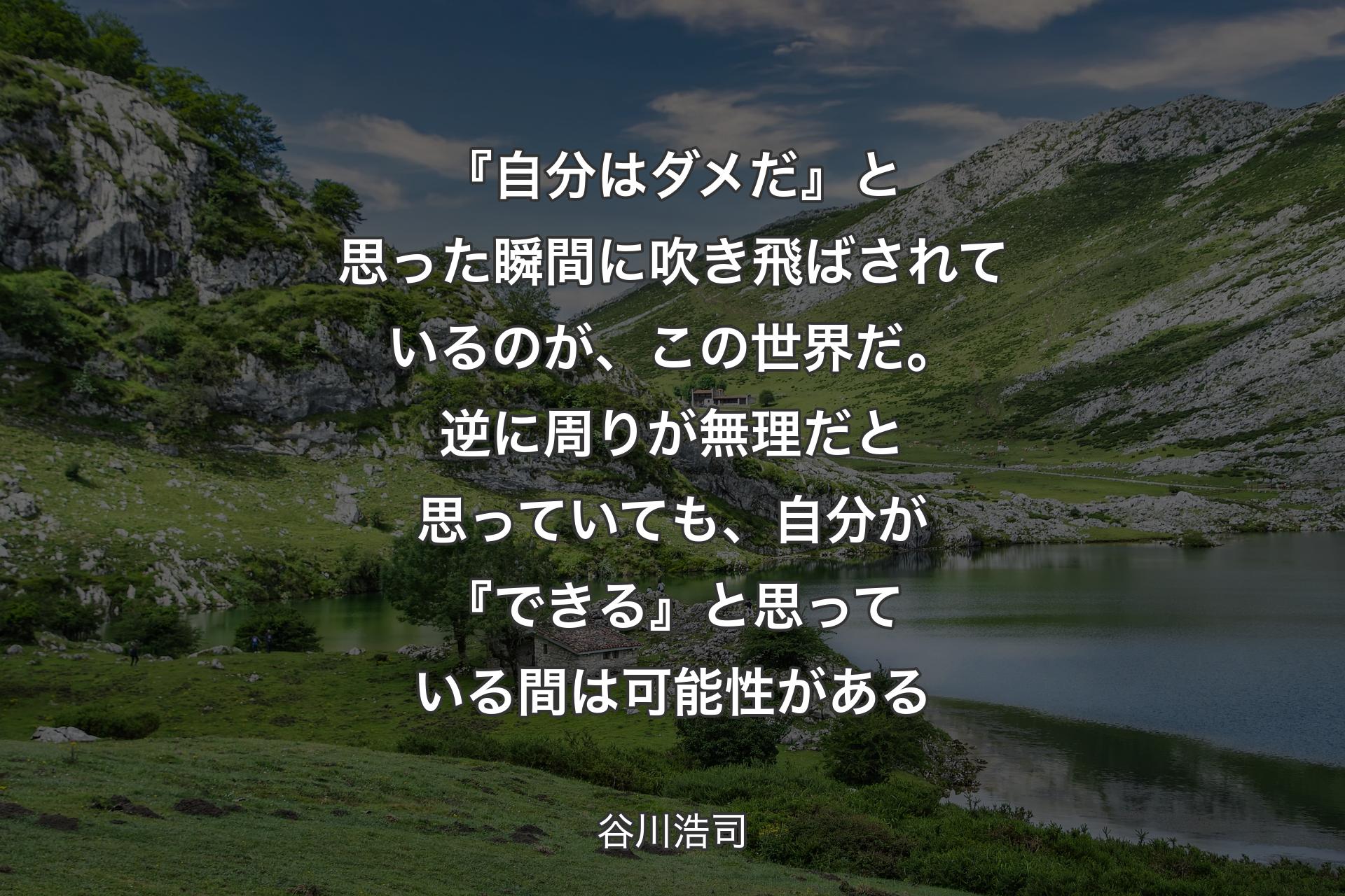 【背景1】『自分はダメだ』と思った瞬間に吹き飛ばされているのが、この世界だ。逆に周りが無理だと思っていても、自分が『できる』と思っている間は可能性がある - 谷川浩司