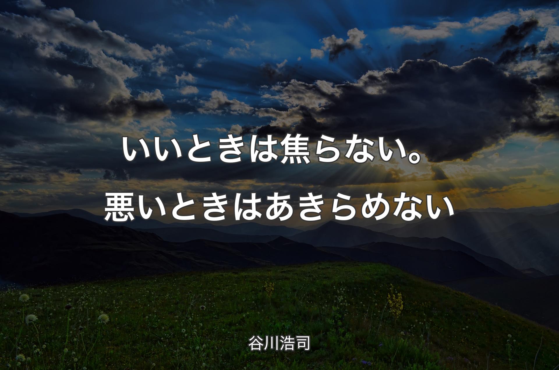 いいときは焦らない。悪いときはあきらめない - 谷川浩司