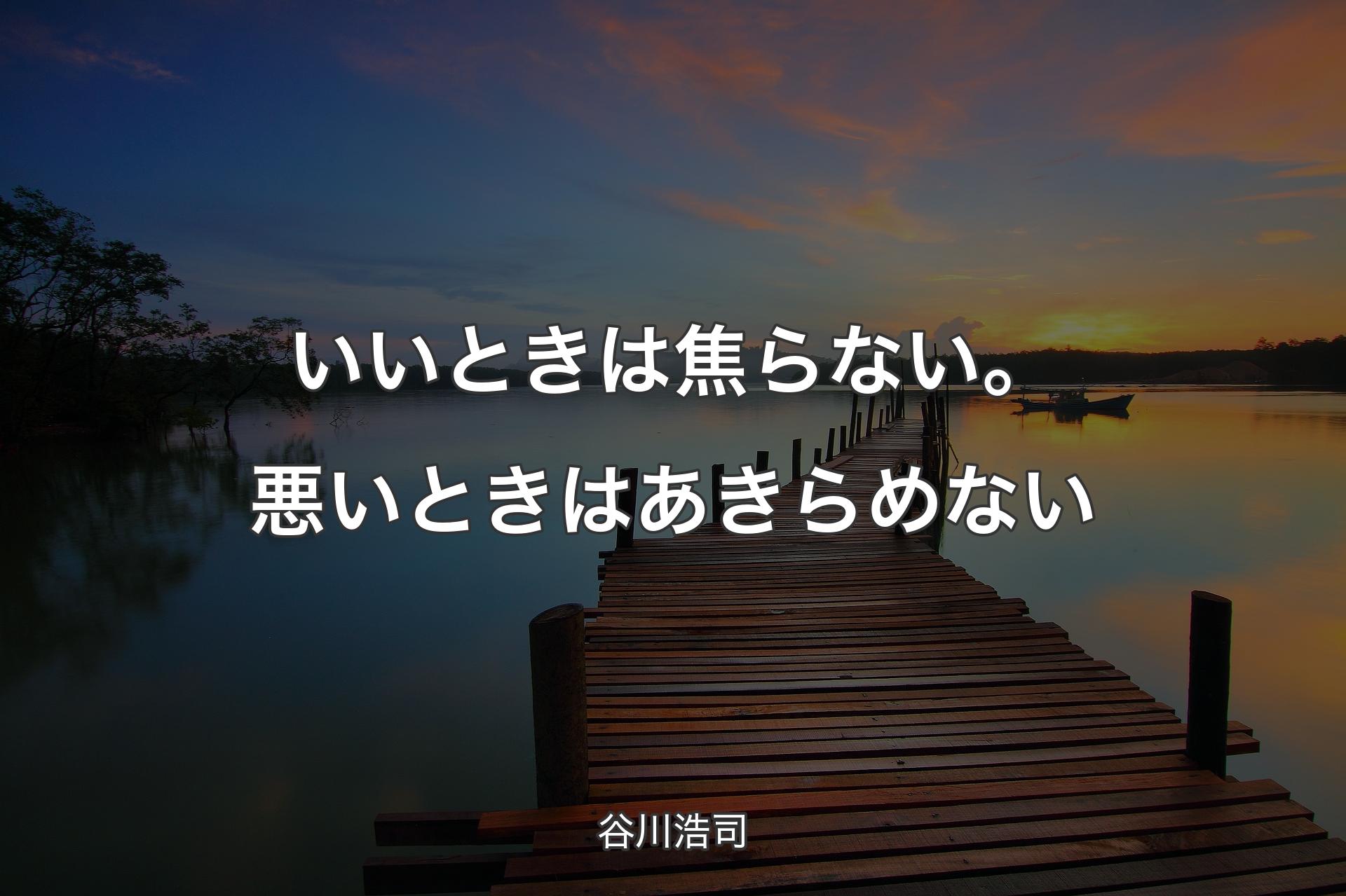 いいときは焦らない。悪いときはあきらめない - 谷川浩司