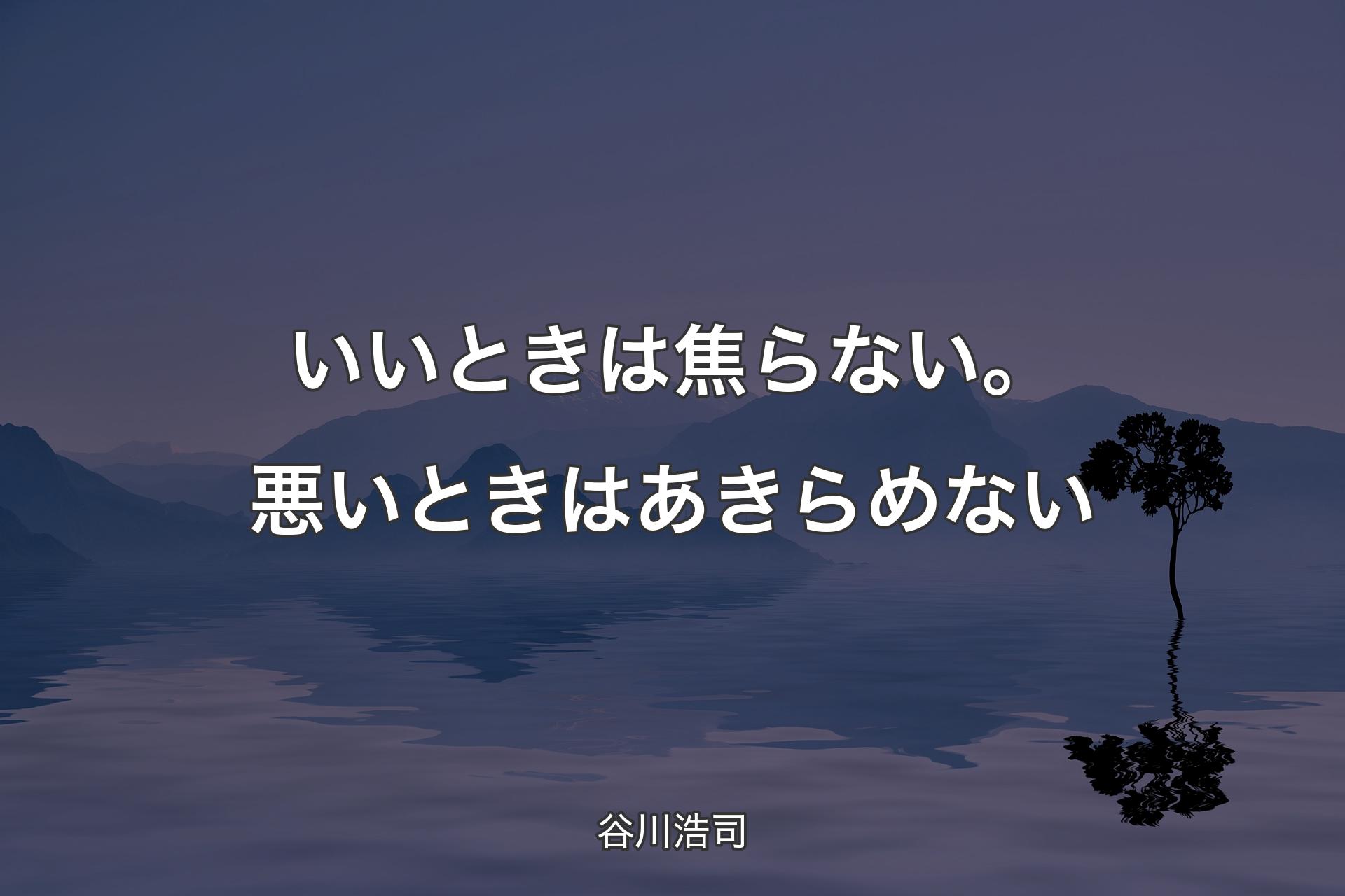 【背景4】いいときは焦らない。悪いときはあきらめない - 谷川浩司